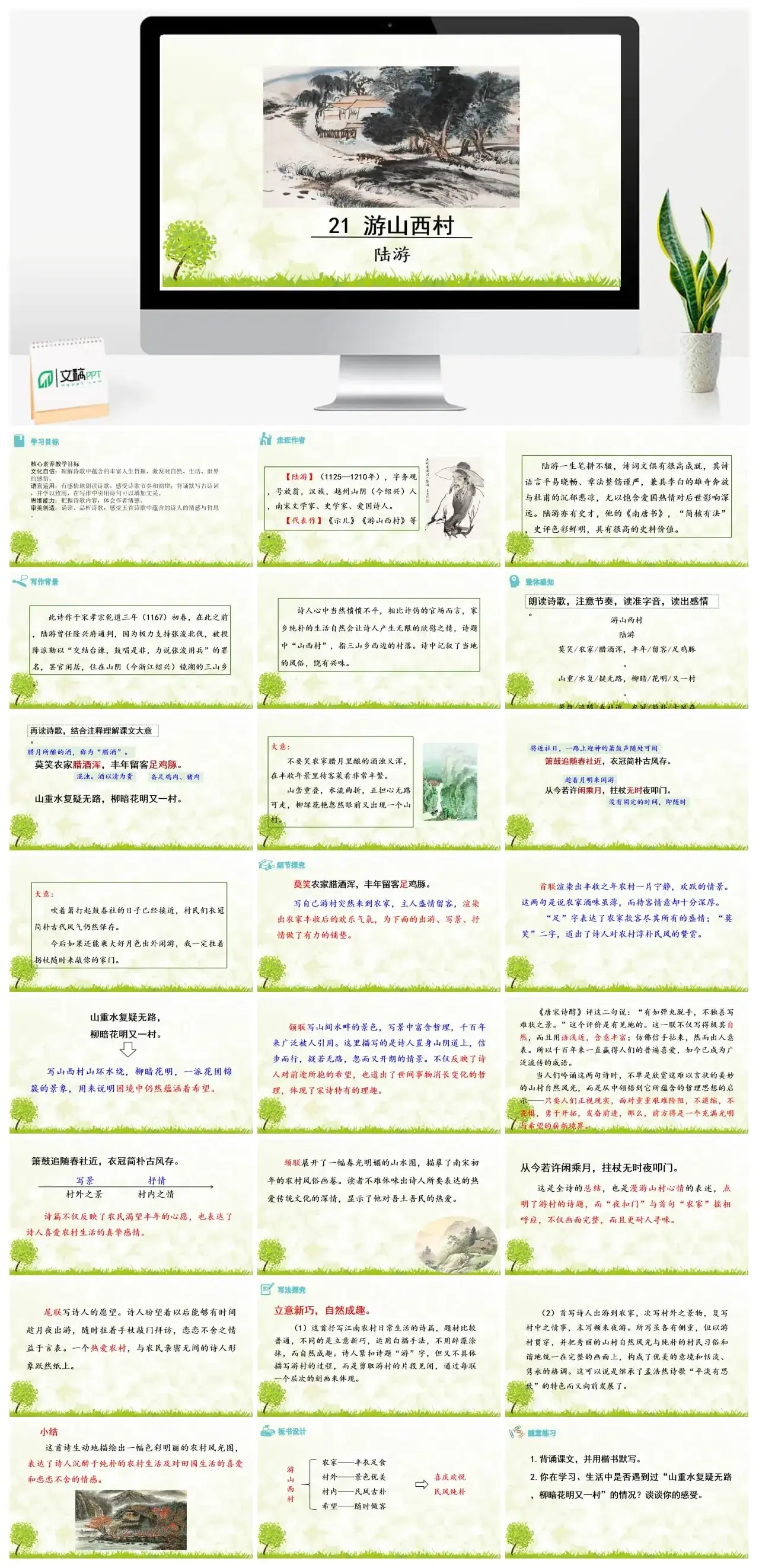 4.游山西村七年级下册课件一