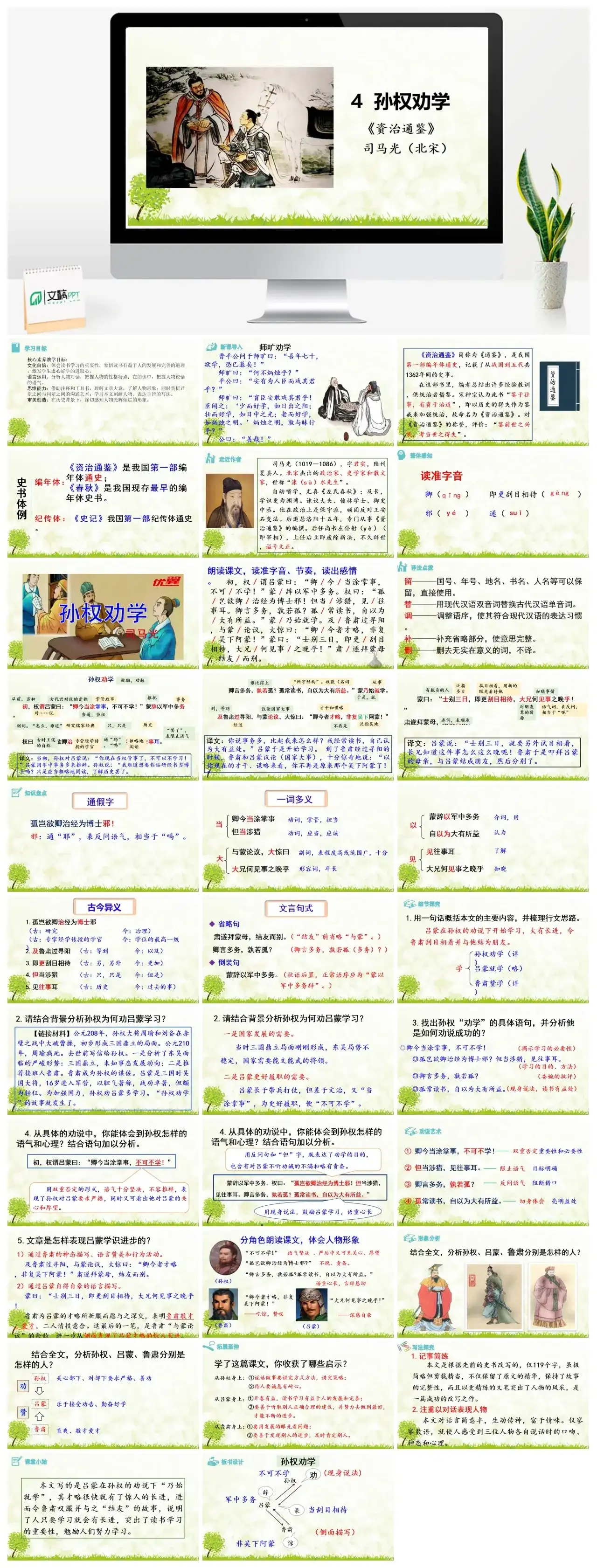 4《 孙权劝学》七年级下册课件一