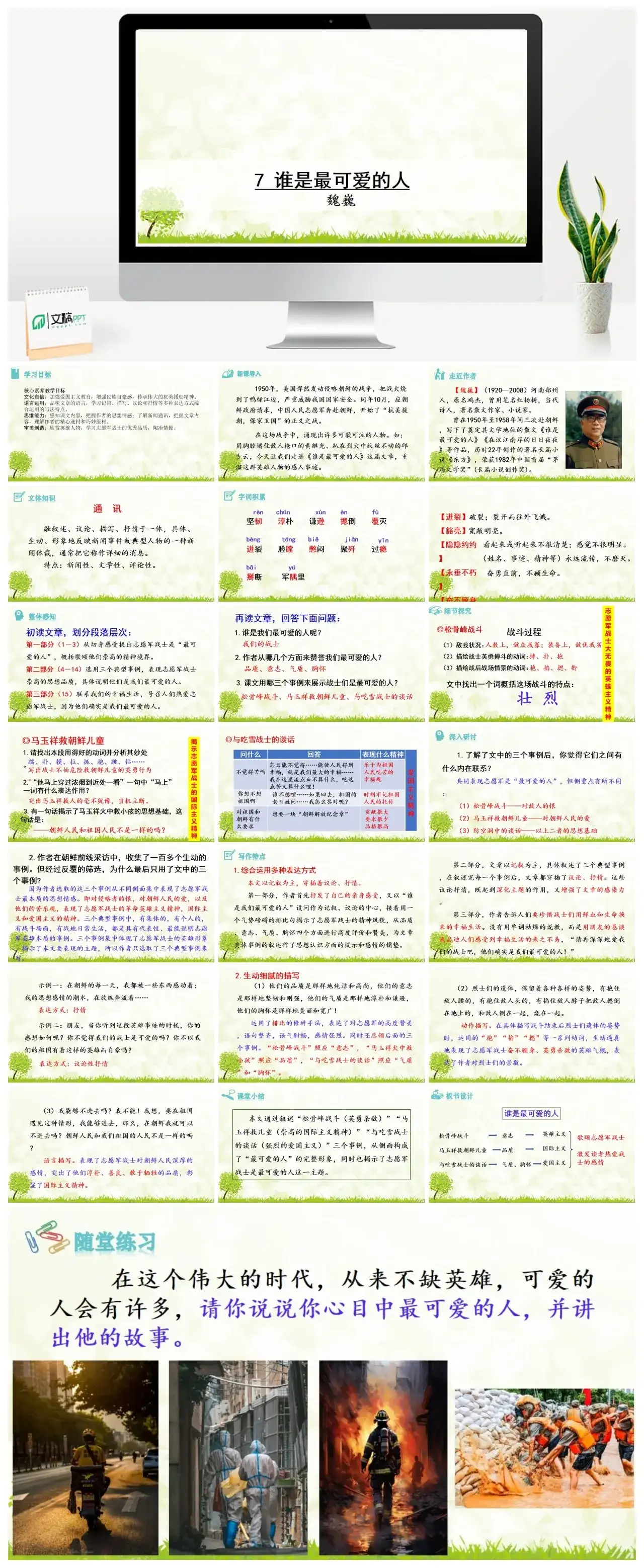 7 谁是最可爱的人课件七年级下册课件一