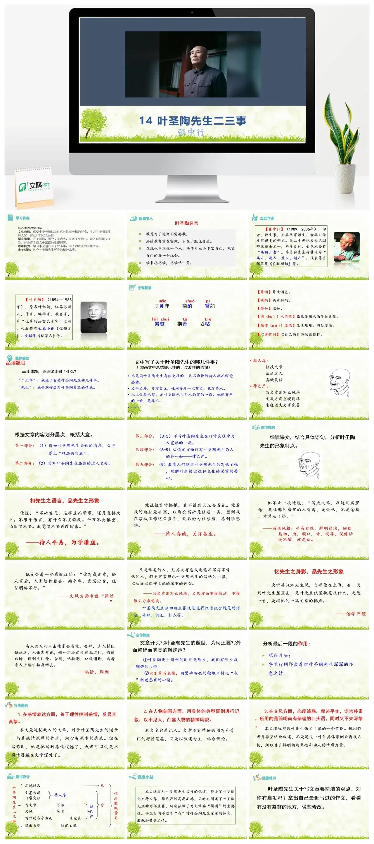 14《 叶圣陶先生二三事》七年级下册课件一