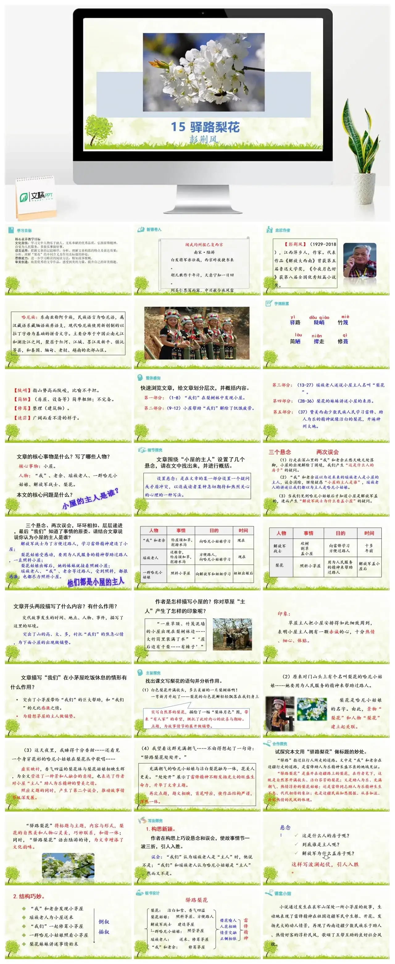 15《 驿路梨花》七年级下册课件一