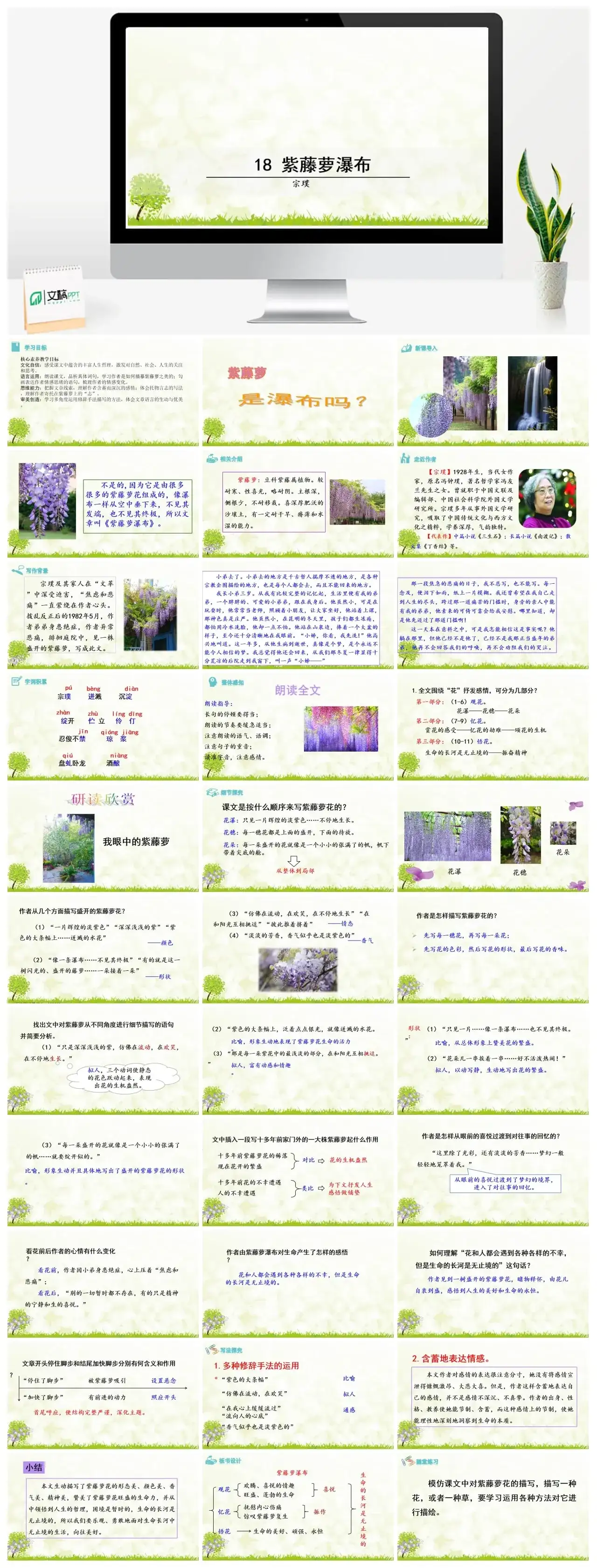 18《紫藤萝瀑布》七年级下册课件一