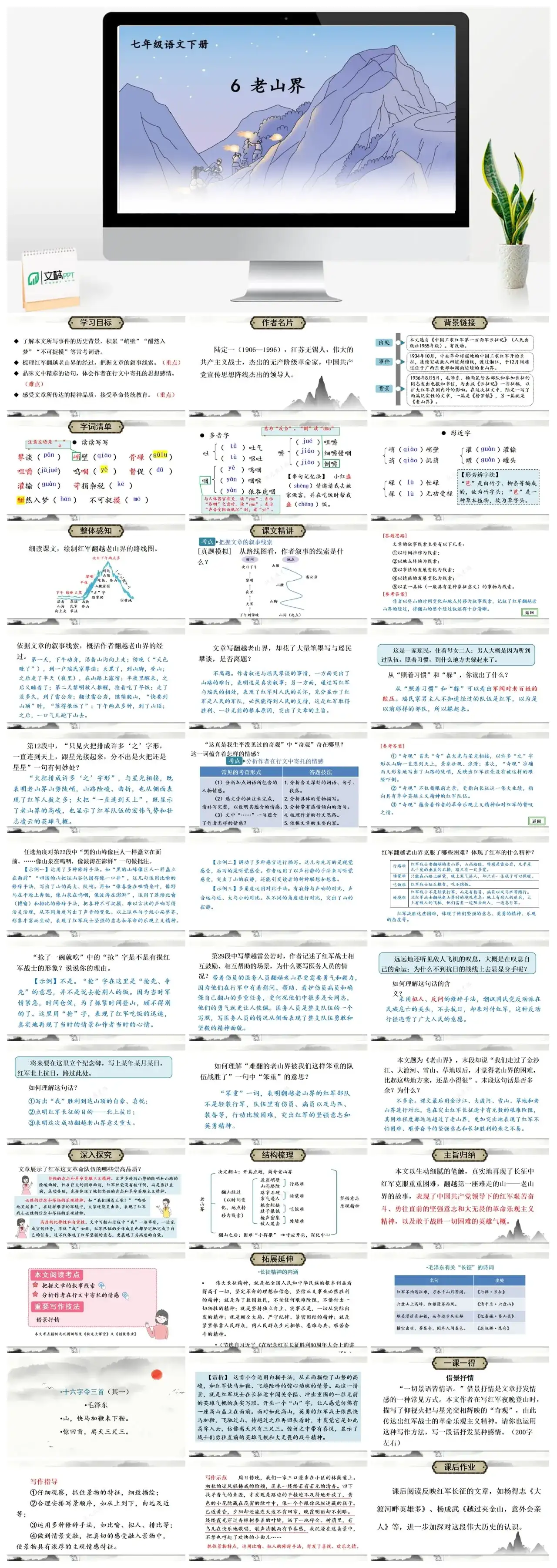 七年级语文下册课件二第二单元6老山界