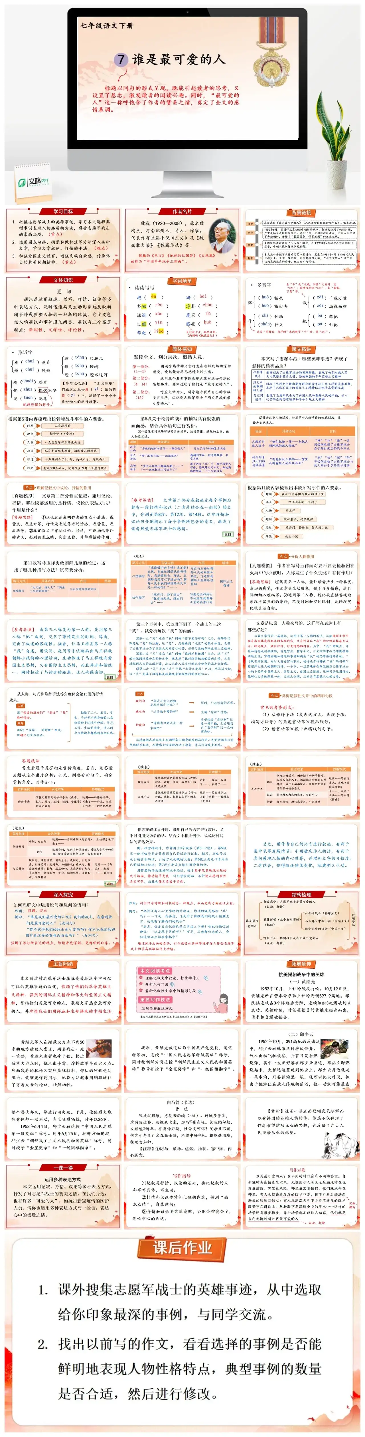 七年级语文下册课件二第二单元7谁是最可爱的人