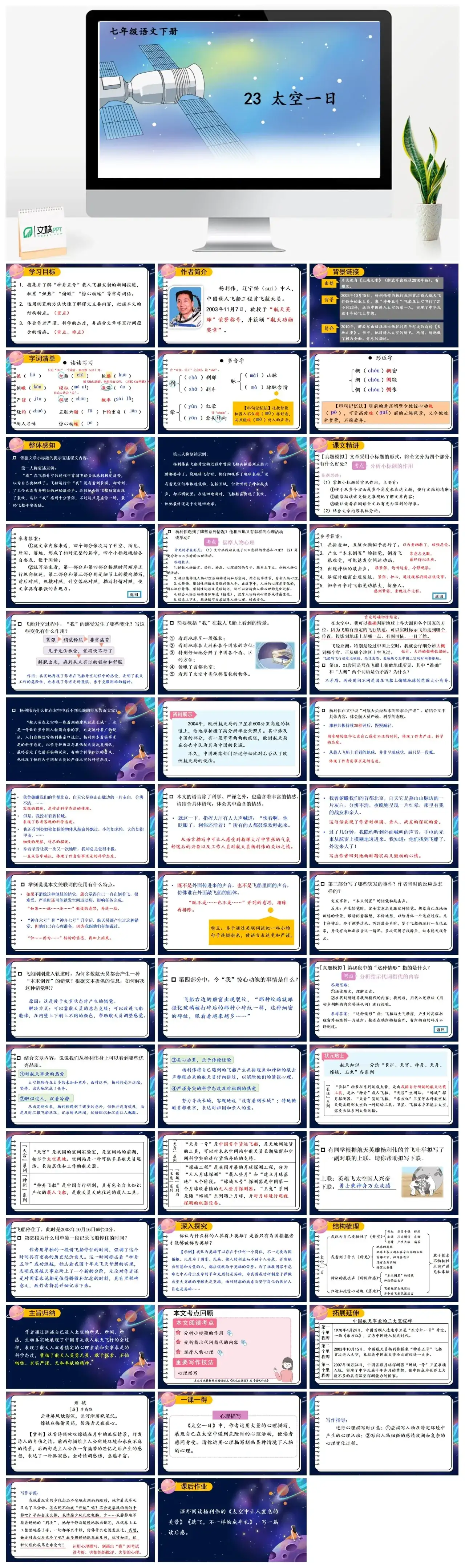 七年级语文下册课件二第六单元23太空一日
