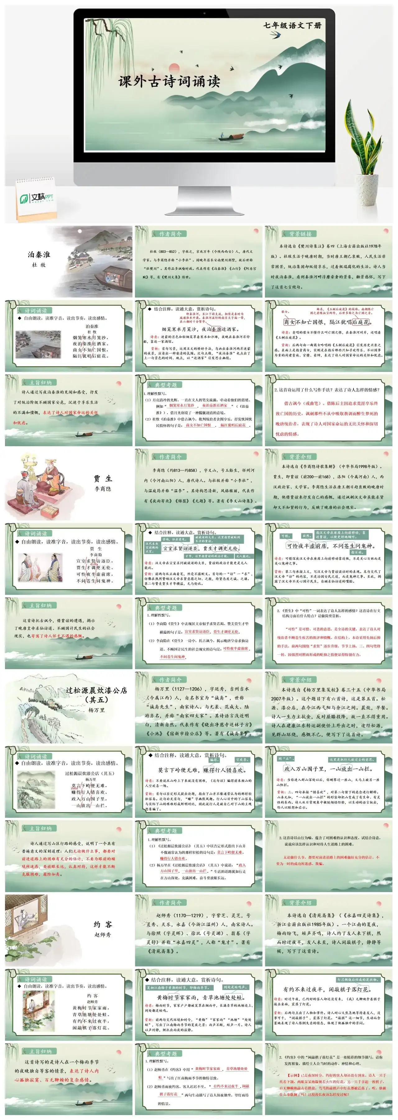 七年级语文下册课件二第六单元课外古诗词诵读