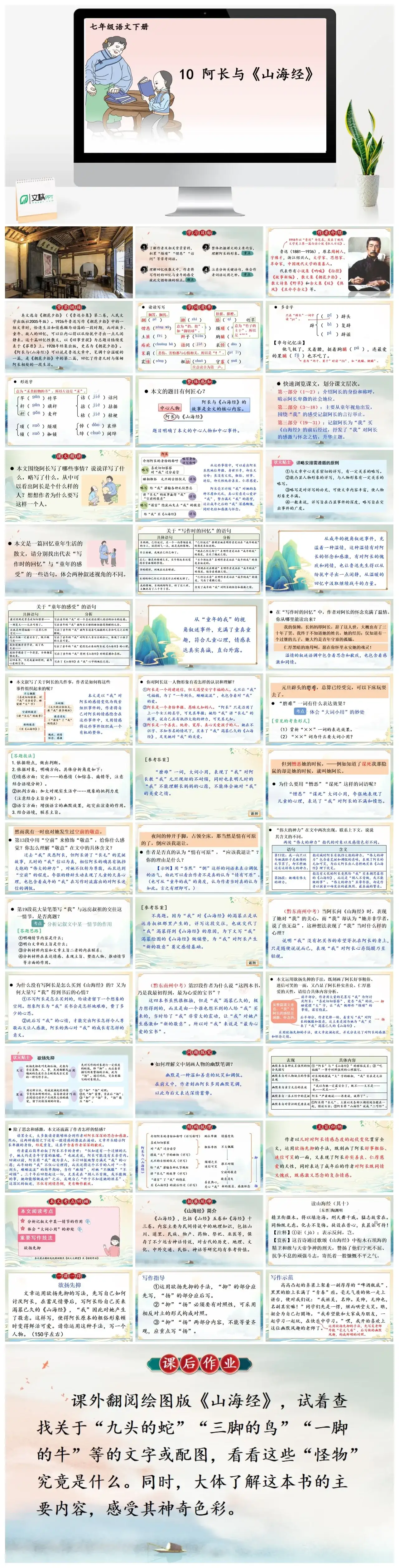 七年级语文下册课件二第三单元10阿长与《山海经》