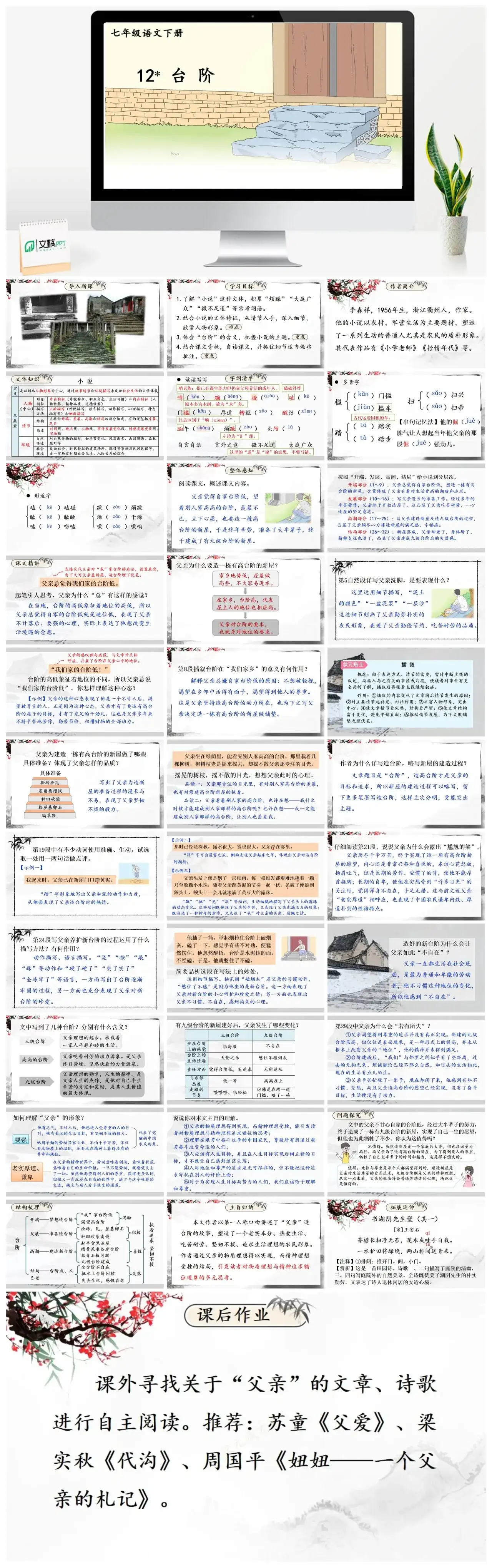七年级语文下册课件二第三单元12台阶