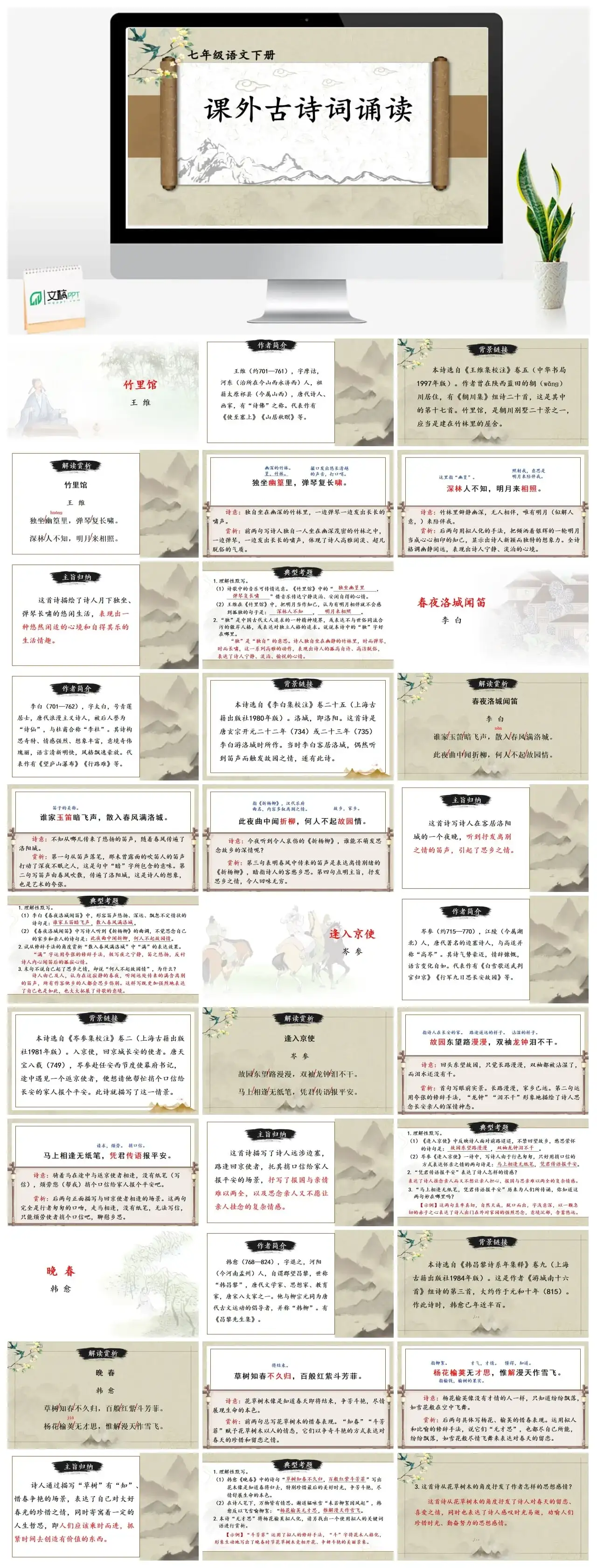 七年级语文下册课件二第三单元课外古诗词诵读