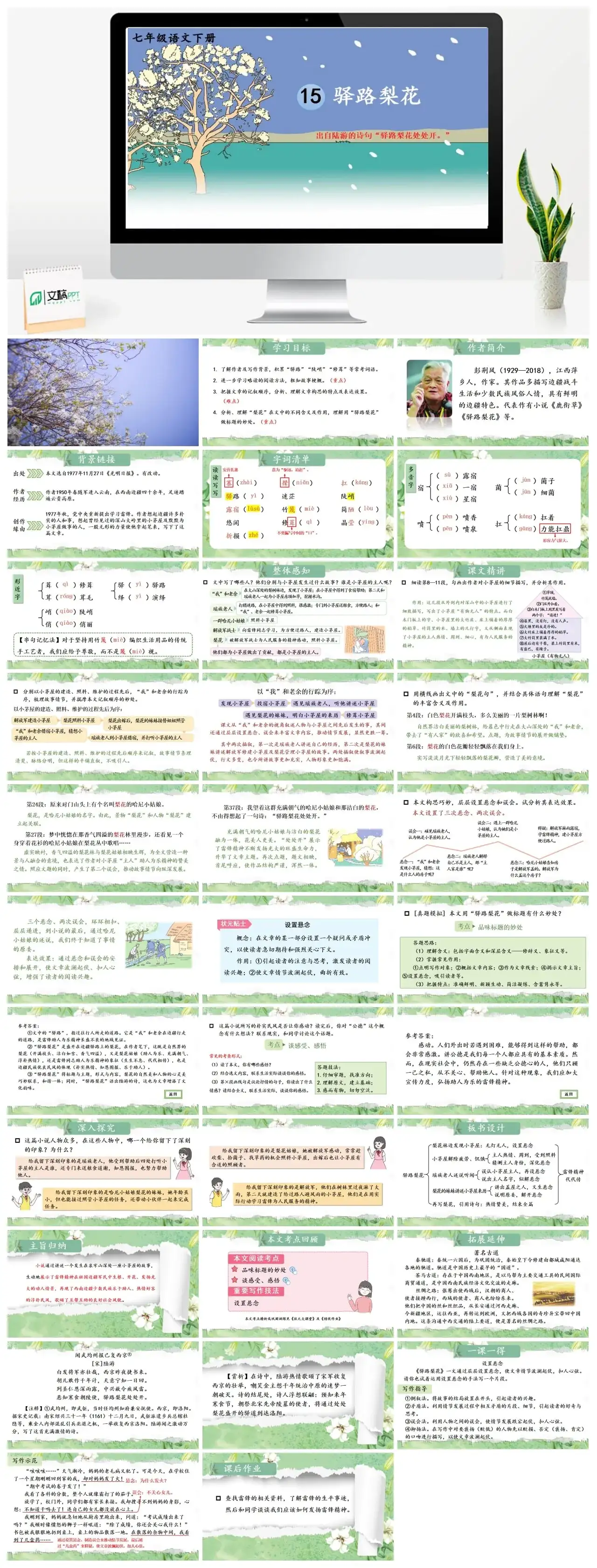 七年级语文下册课件二第四单元15驿路梨花