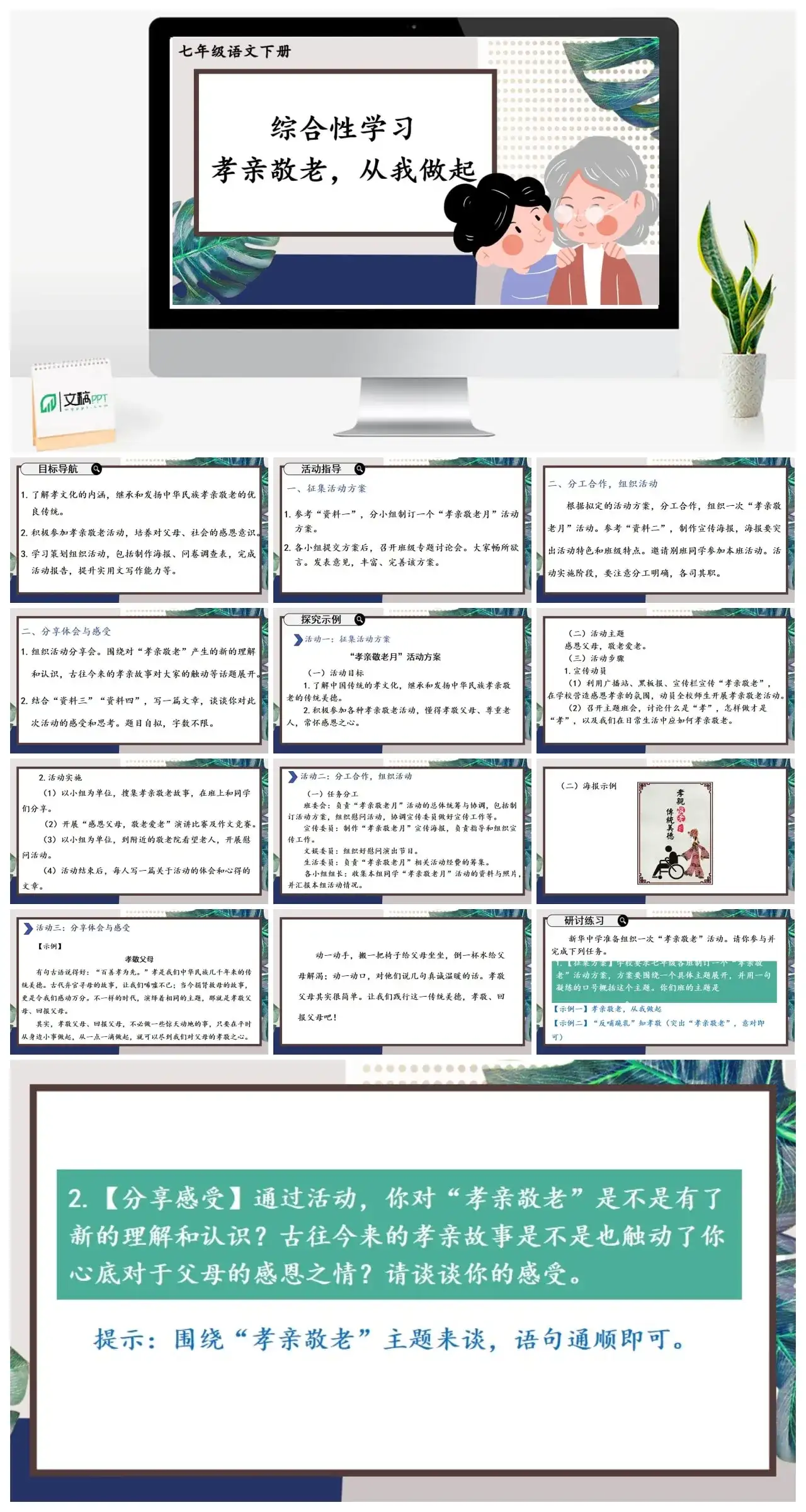 七年级语文下册课件二第四单元综合性学习孝亲敬老，从我做起