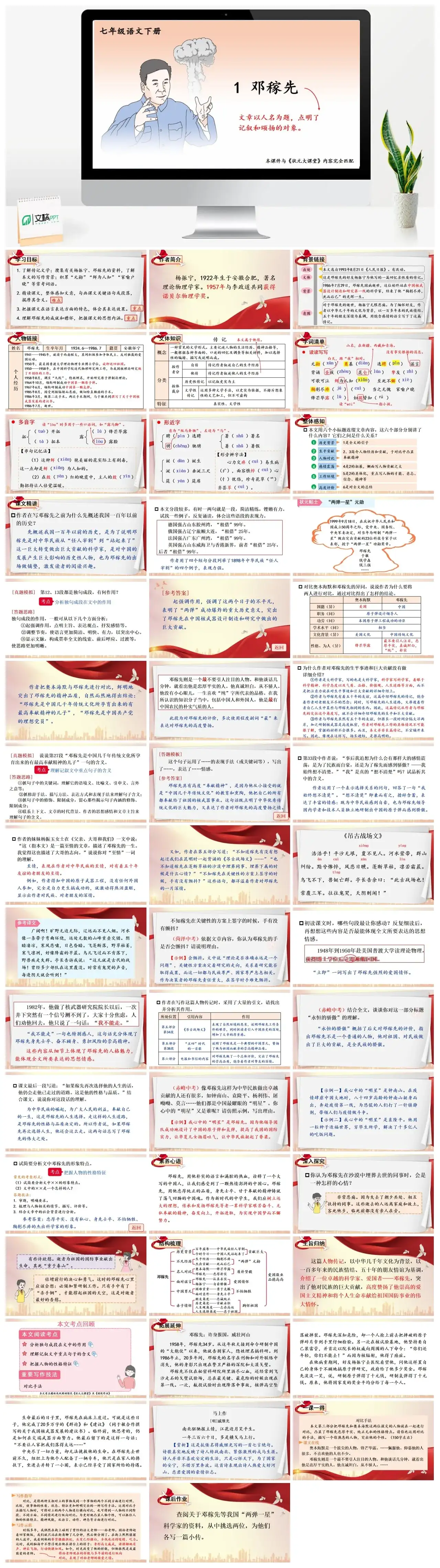 七年级语文下册课件二第一单元1邓稼先