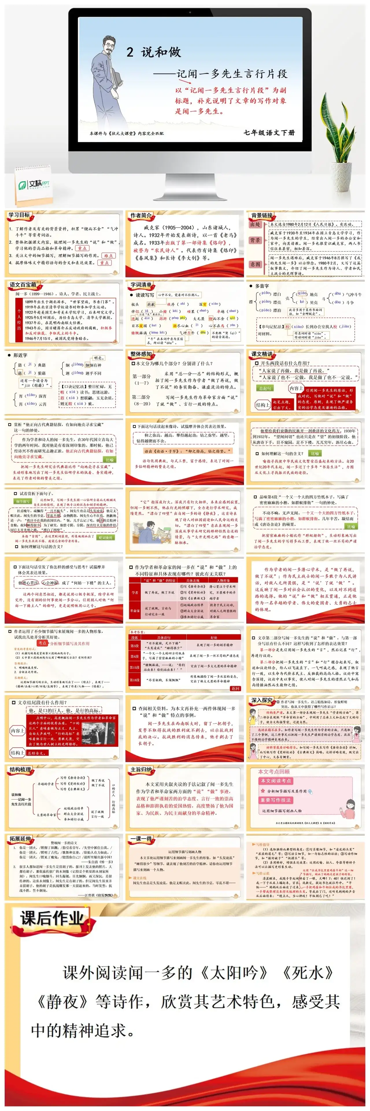 七年级语文下册课件二第一单元2说和做——记闻一多先生言行片段