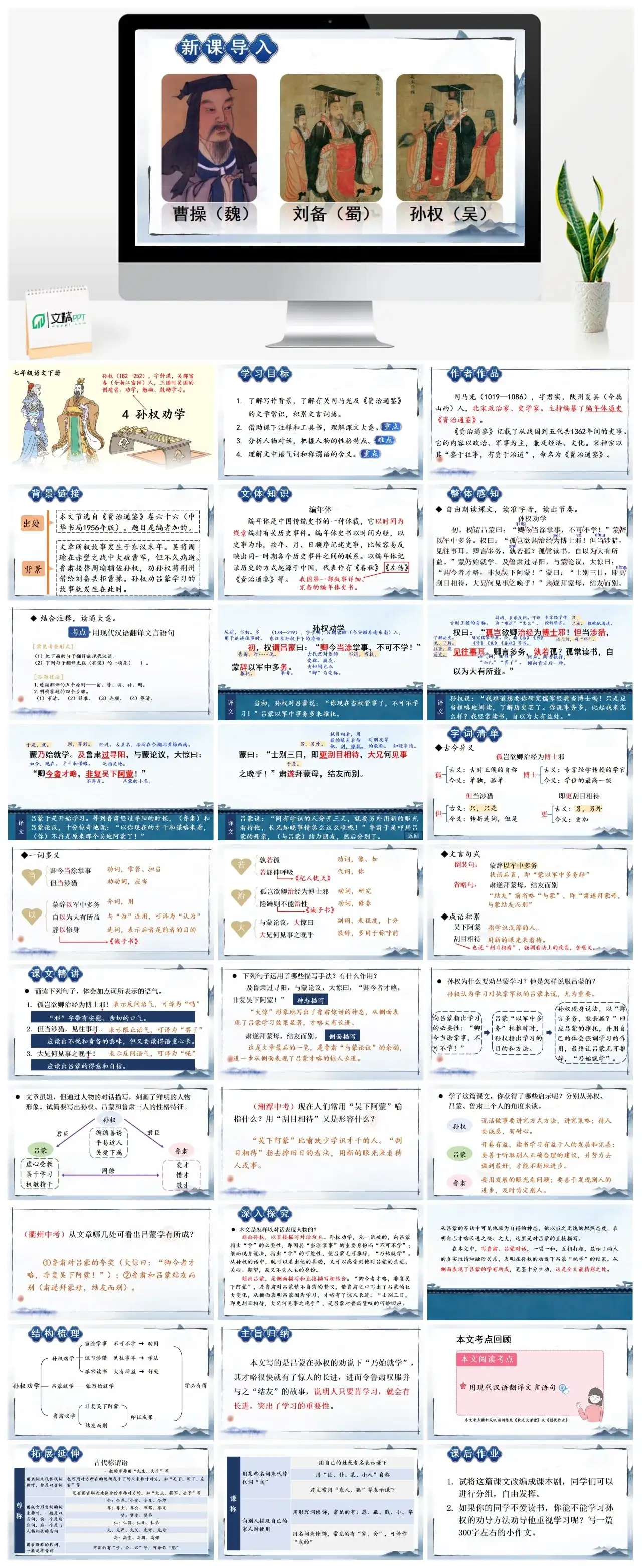 七年级语文下册课件二第一单元4孙权劝学