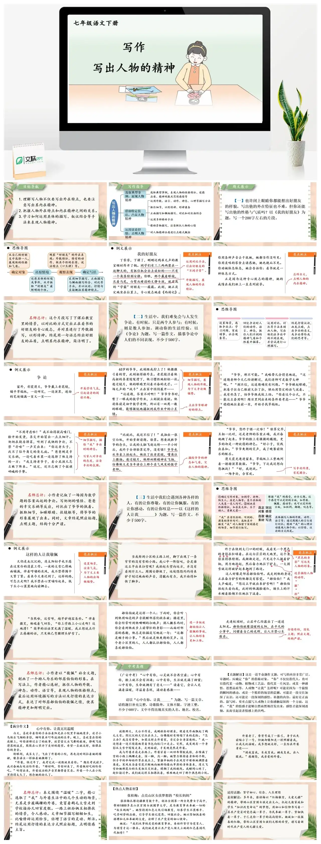 七年级语文下册课件二第一单元写作写出人物的精神