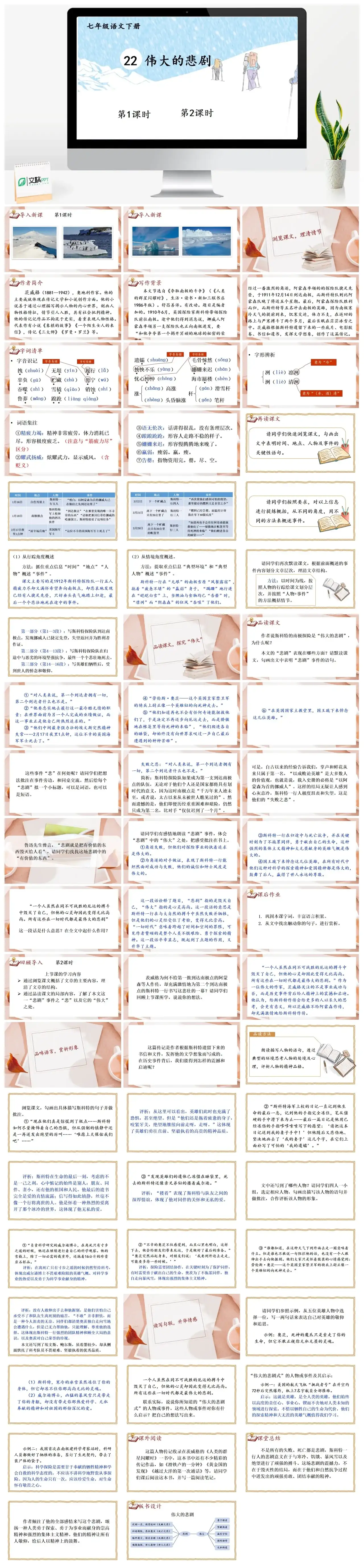 七年级语文下册课件三第六单元22伟大的悲剧