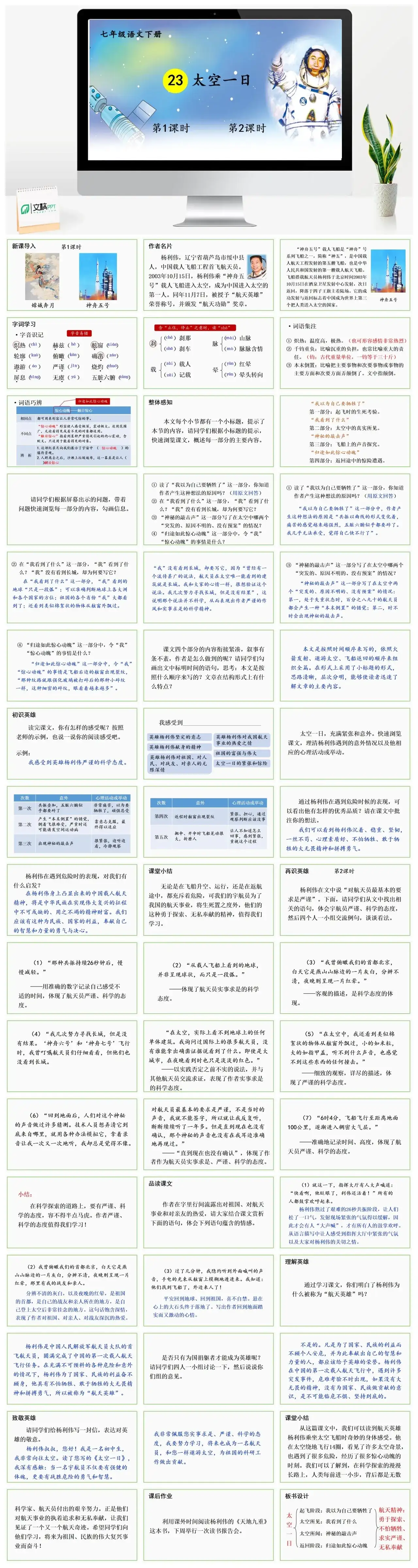 七年级语文下册课件三第六单元23太空一日