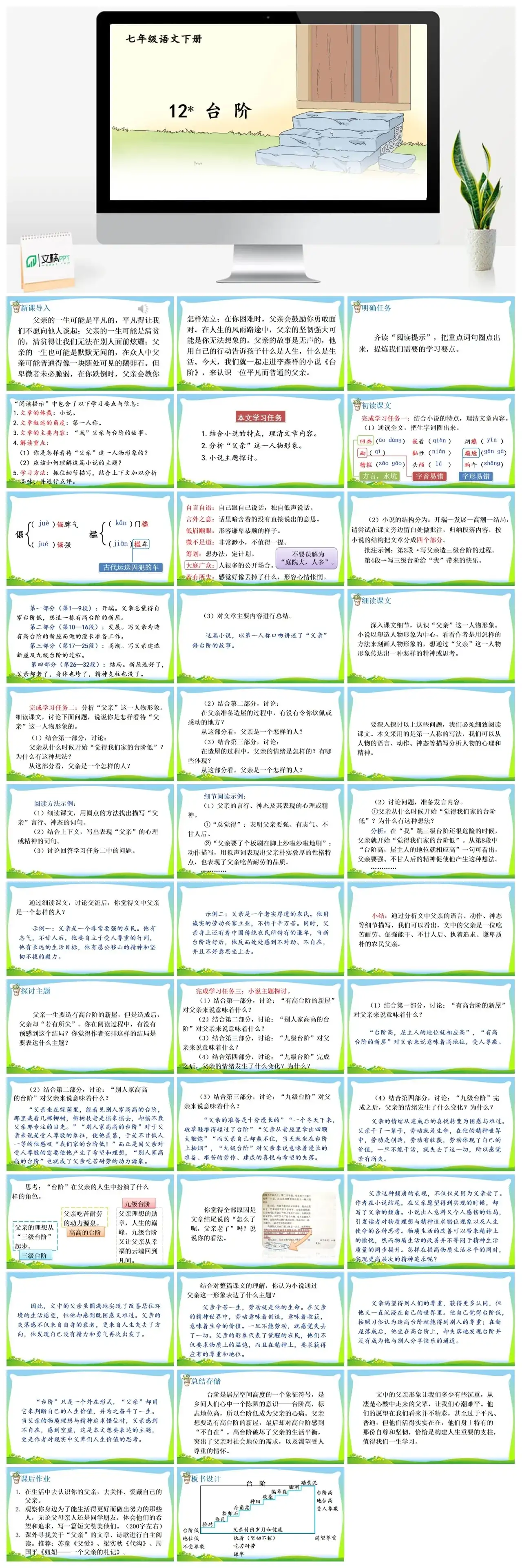 七年级语文下册课件三第三单元12台阶