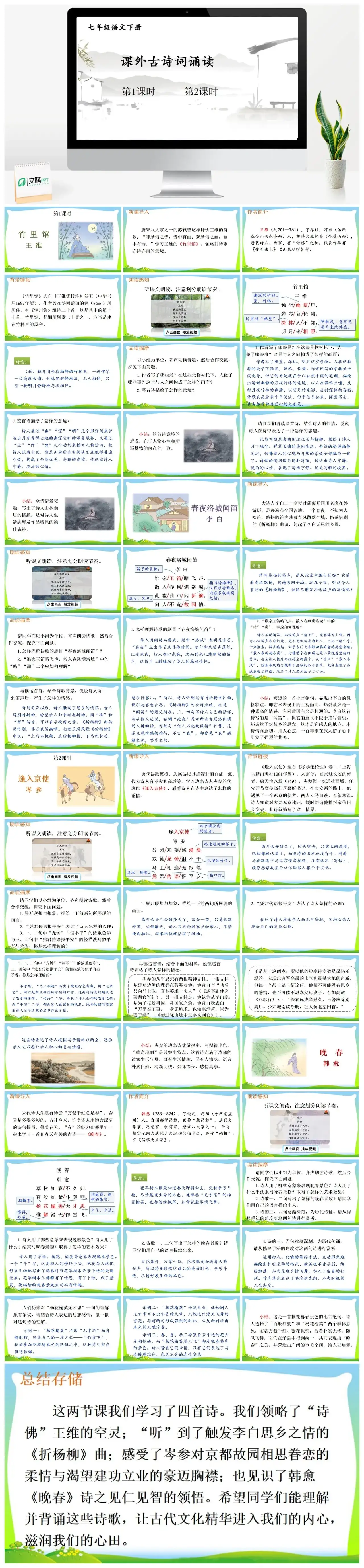 七年级语文下册课件三第三单元课外古诗词诵读