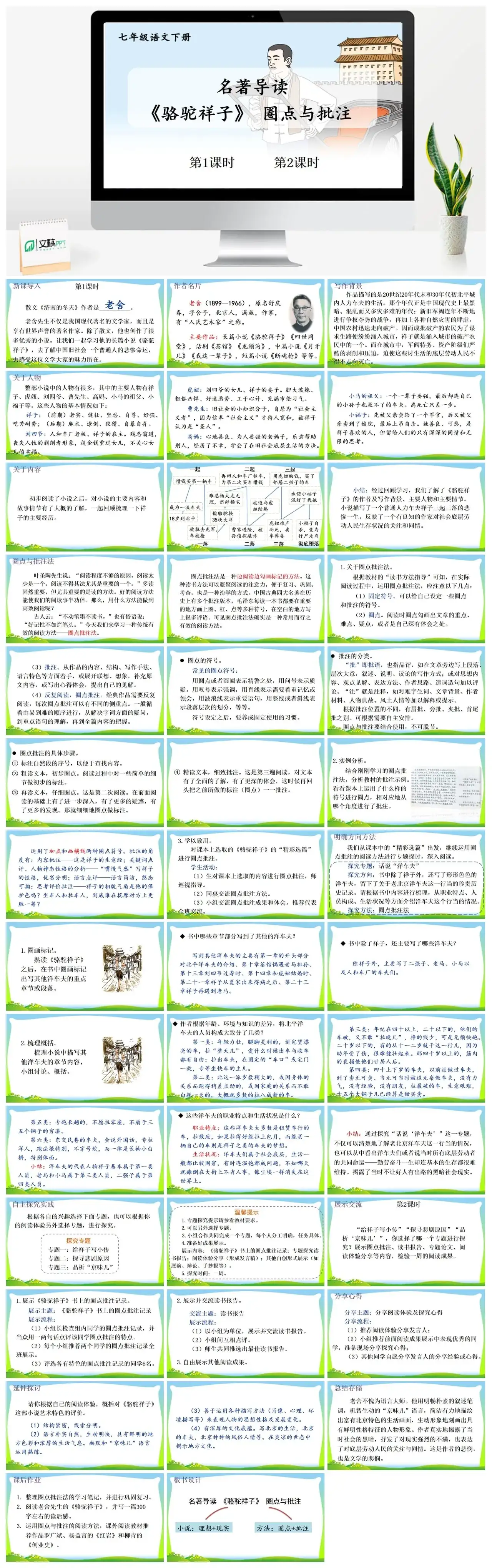 七年级语文下册课件三第三单元名著导读《骆驼祥子》圈点与批注