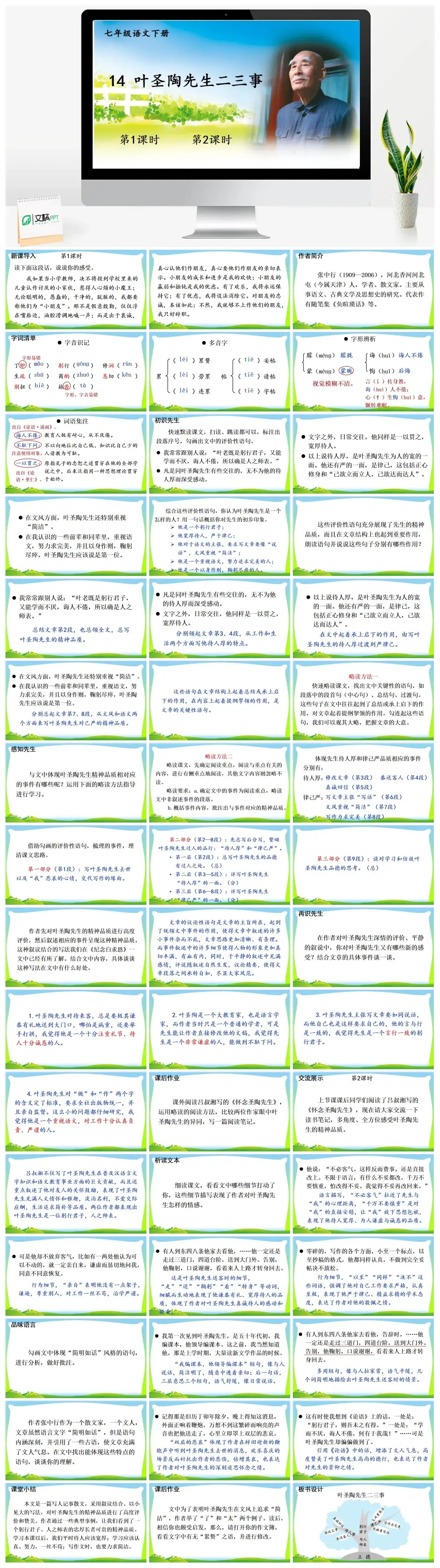 七年级语文下册课件三第四单元14叶圣陶先生二三事