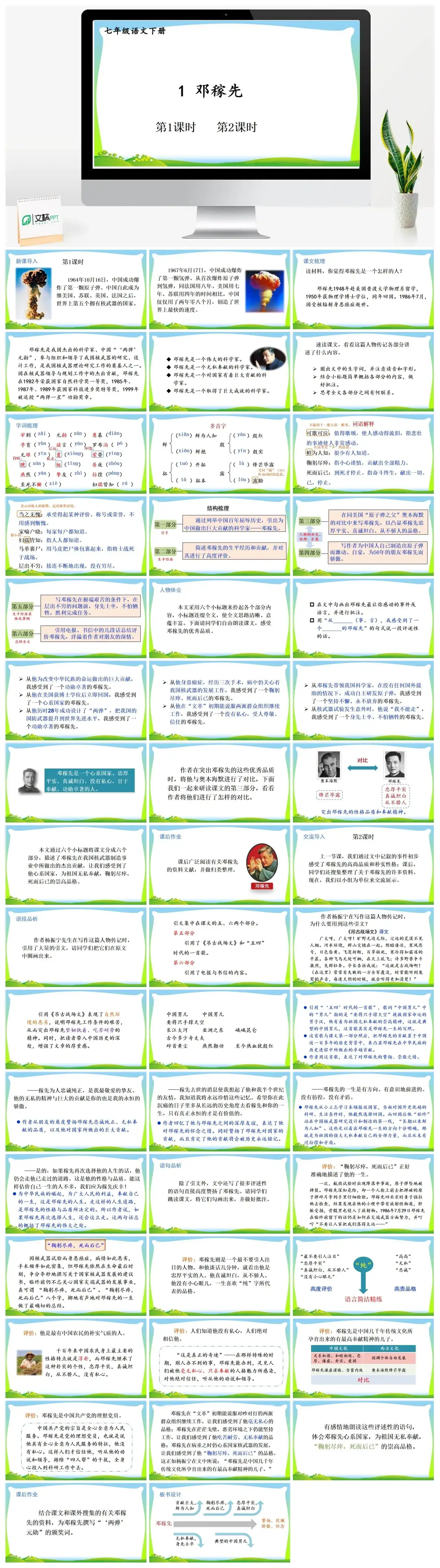 七年级语文下册课件三第一单元1邓稼先