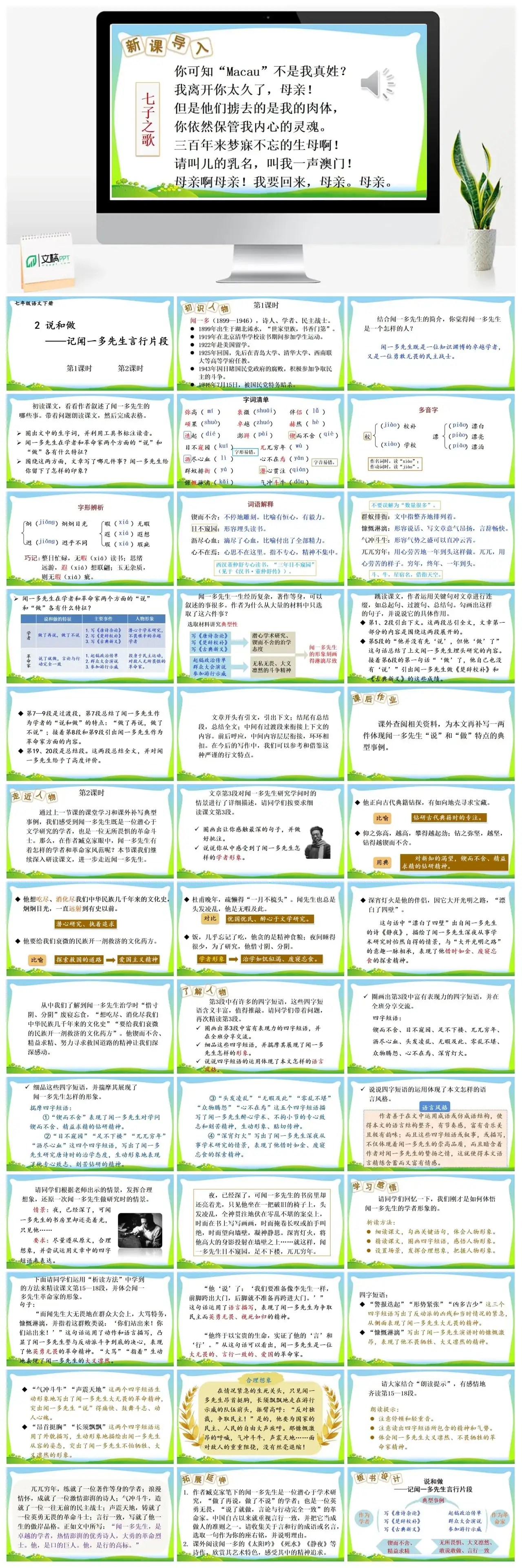 七年级语文下册课件三第一单元2说和做——记闻一多先生言行片段