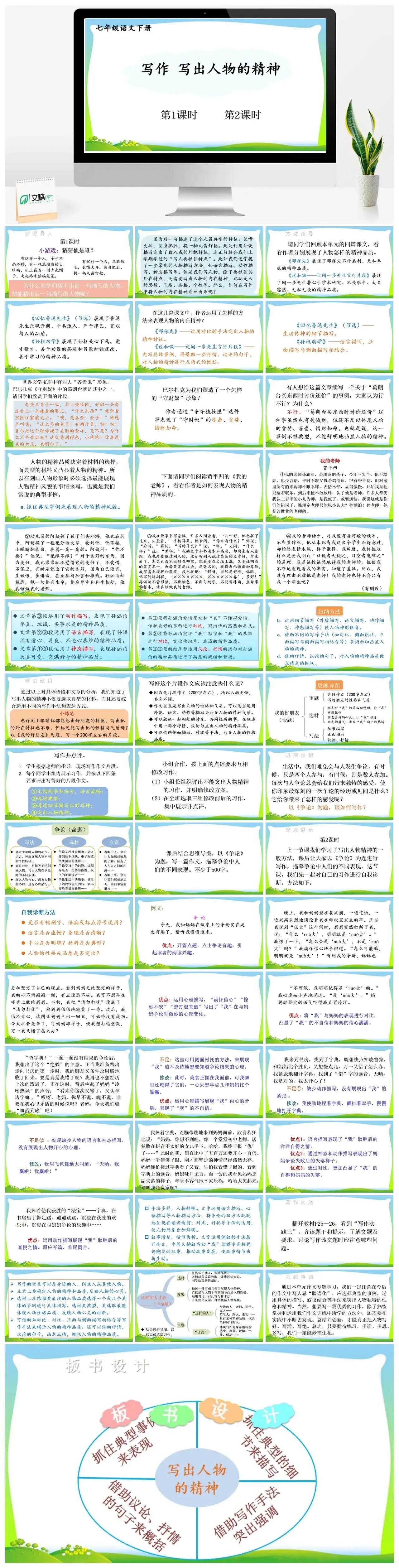七年级语文下册课件三第一单元写作写出人物的精神
