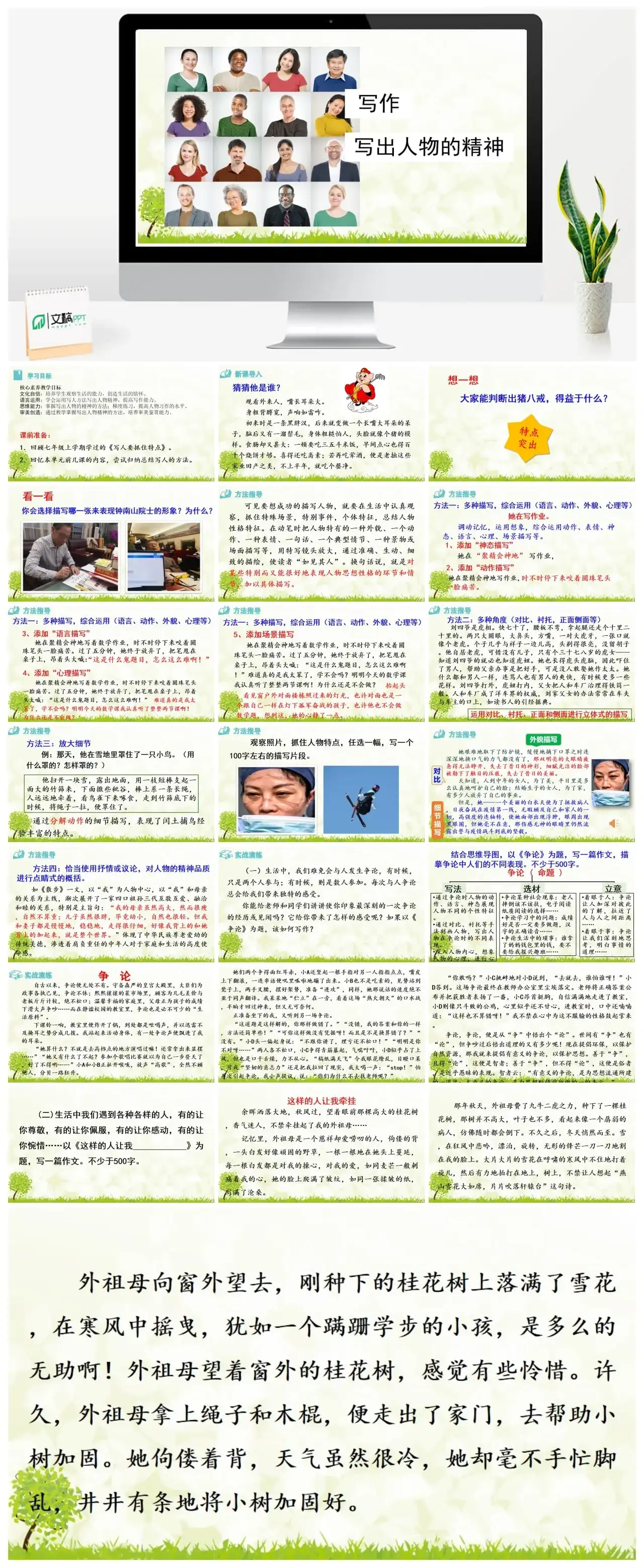 写作 写出人物的精神修订七年级下册课件一