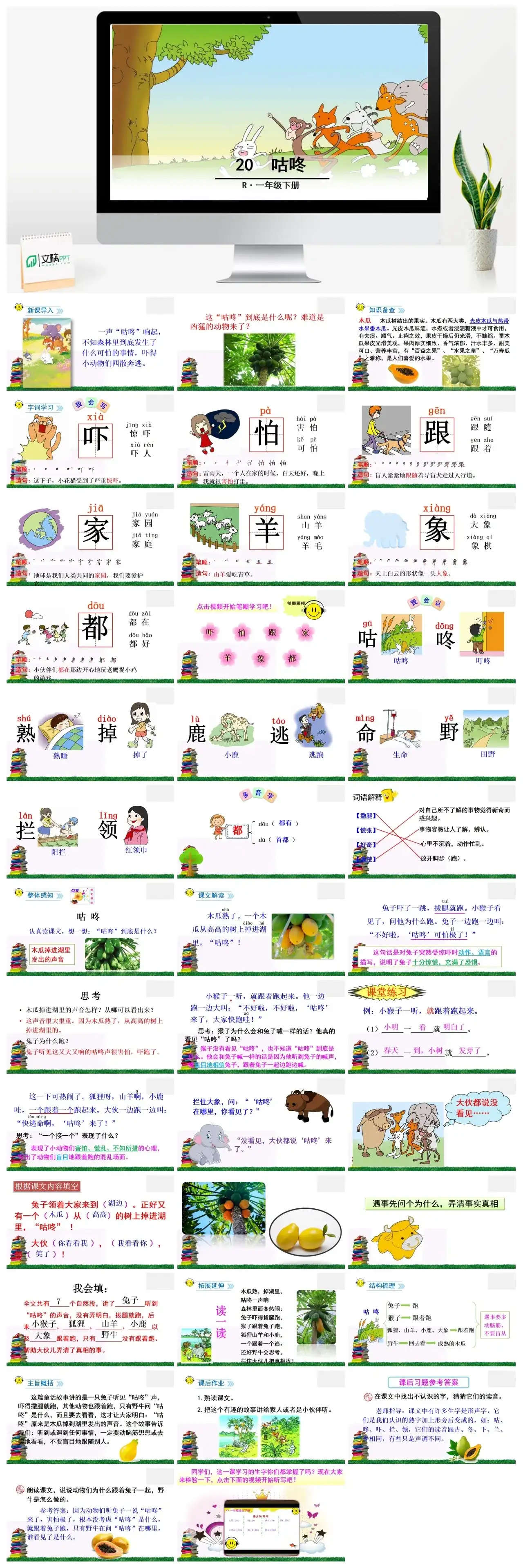 一年下册课件PPT课件二第八单20咕咚
