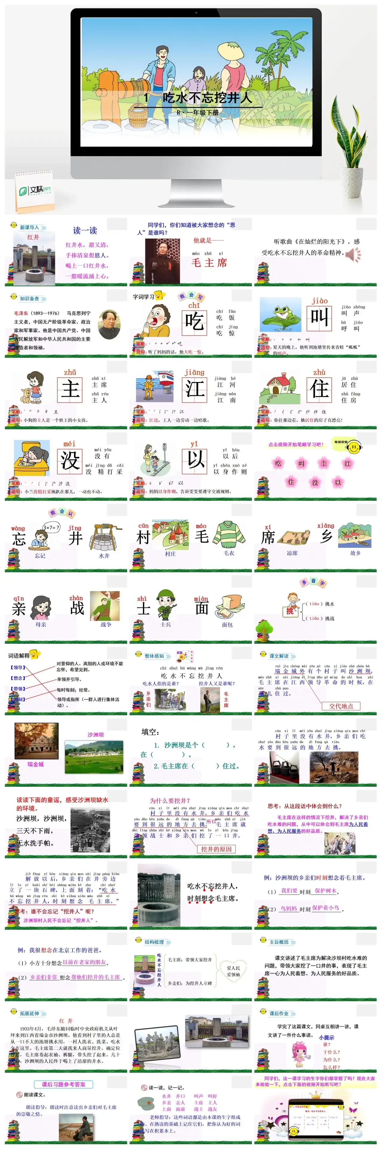 一年下册课件PPT课件二第二单1吃水不忘挖井人