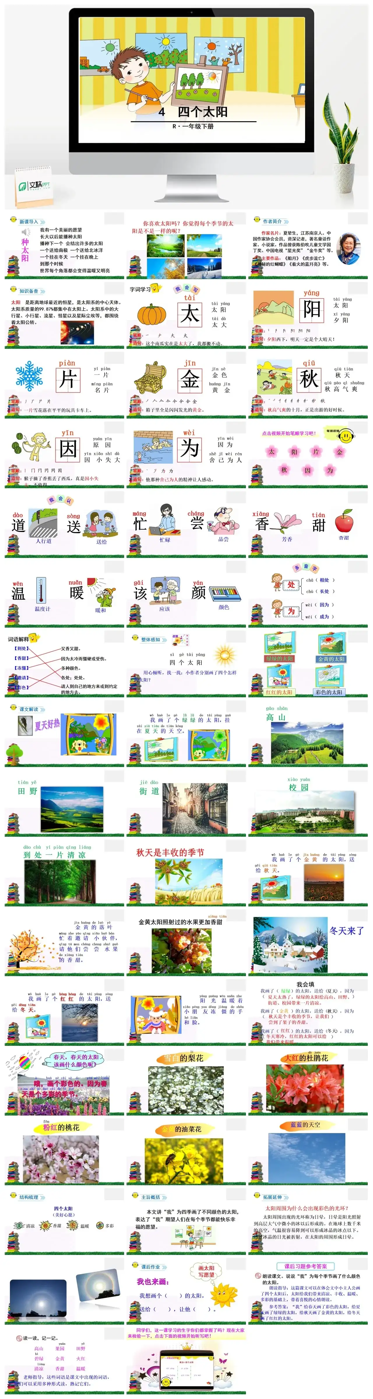 一年下册课件PPT课件二第二单4四个太阳