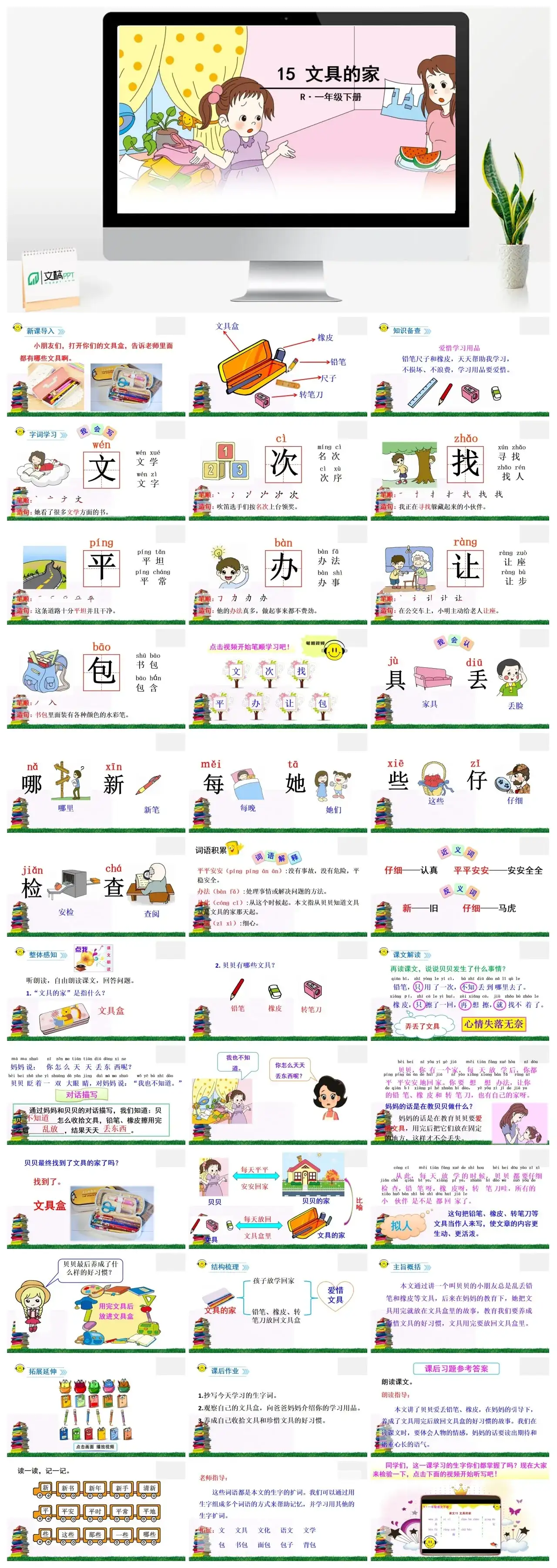 一年下册课件PPT课件二第七单15文具的家