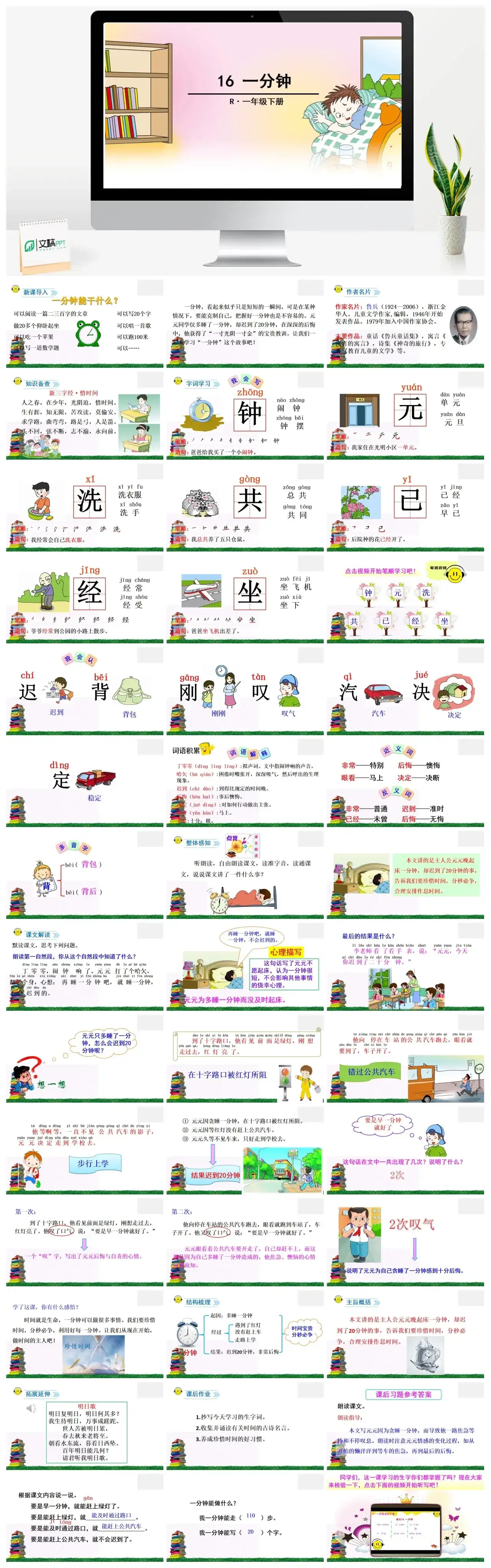一年下册课件PPT课件二第七单16一分钟