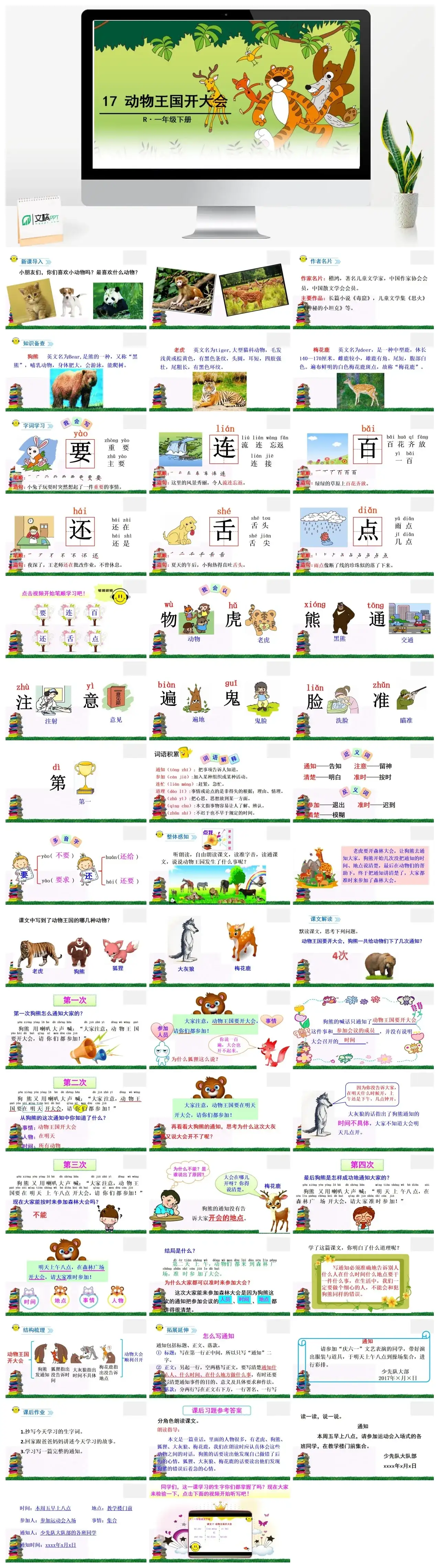 一年下册课件PPT课件二第七单17动物王国开大会