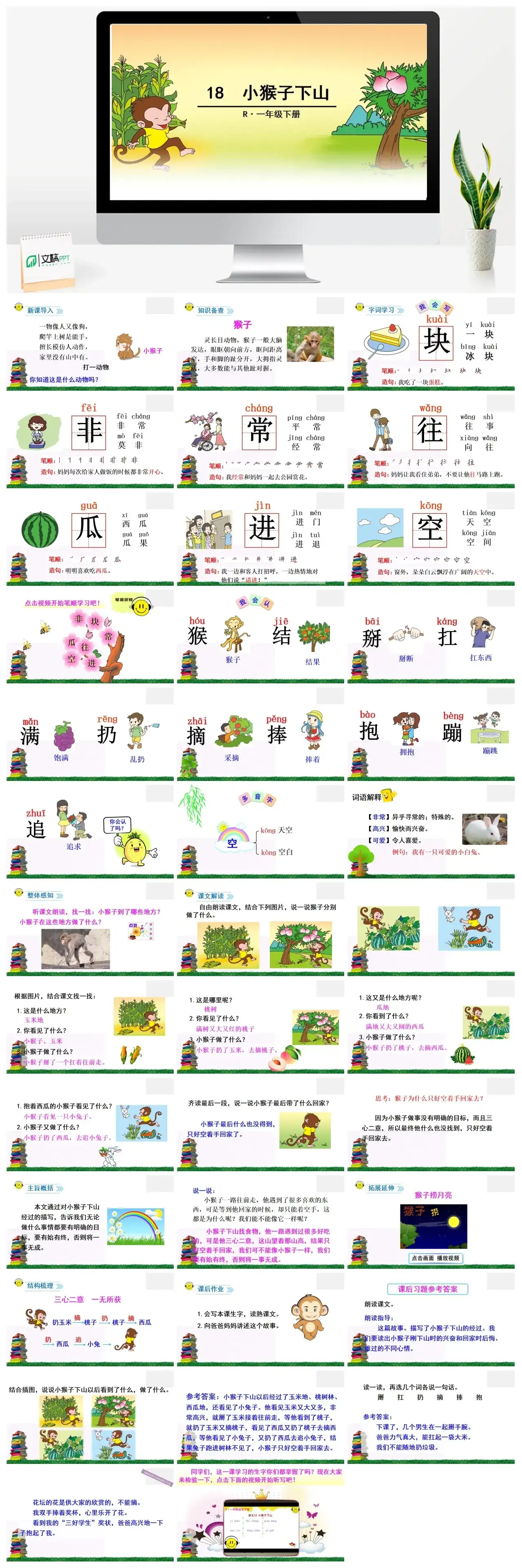 一年下册课件PPT课件二第七单18小猴子下山
