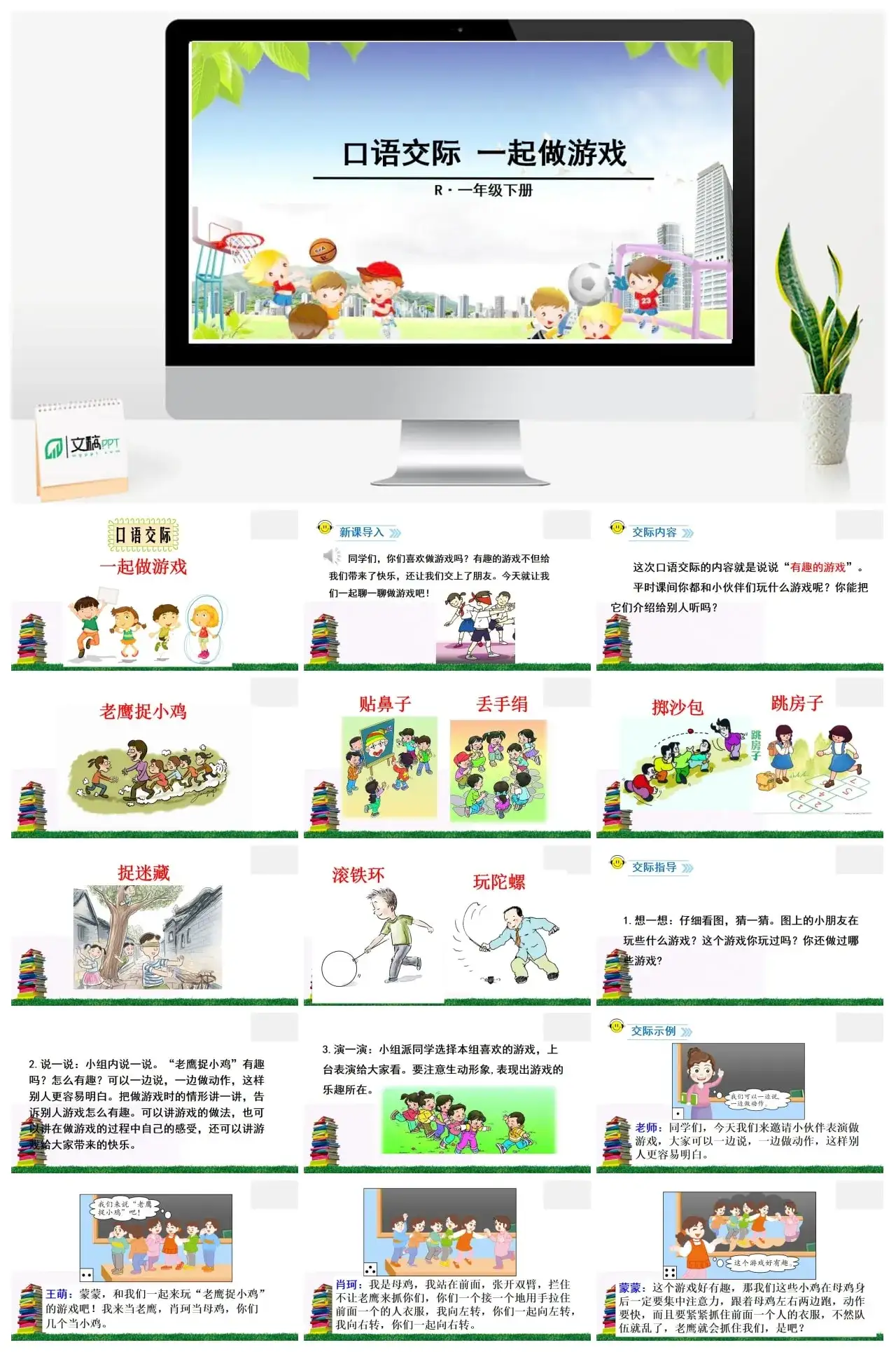 一年下册课件PPT课件二第七单口语交际一起做游戏