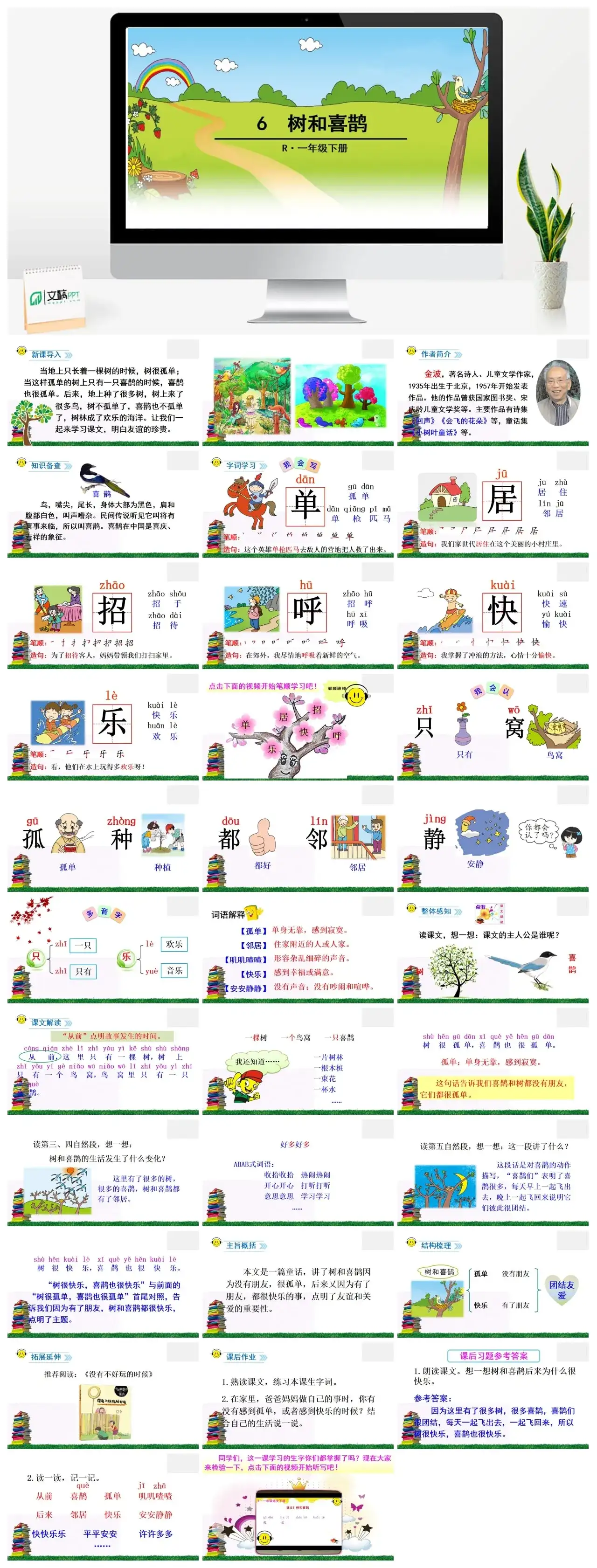 一年下册课件PPT课件二第三单6树和喜鹊