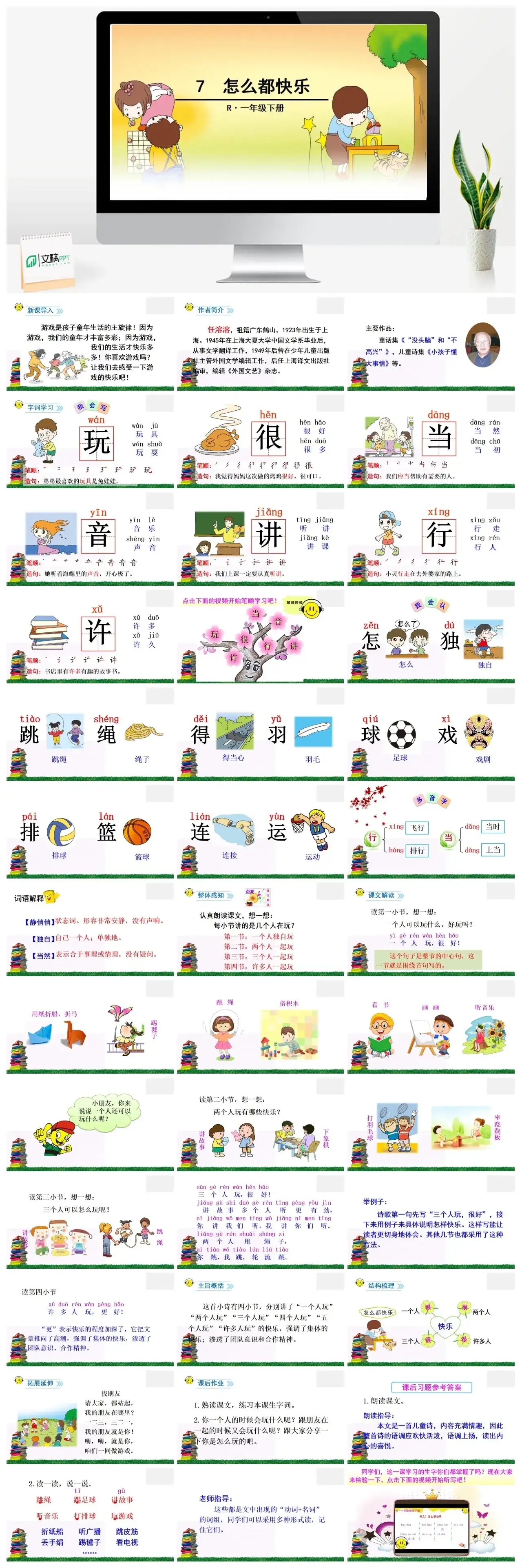 一年下册课件PPT课件二第三单7怎么都快乐