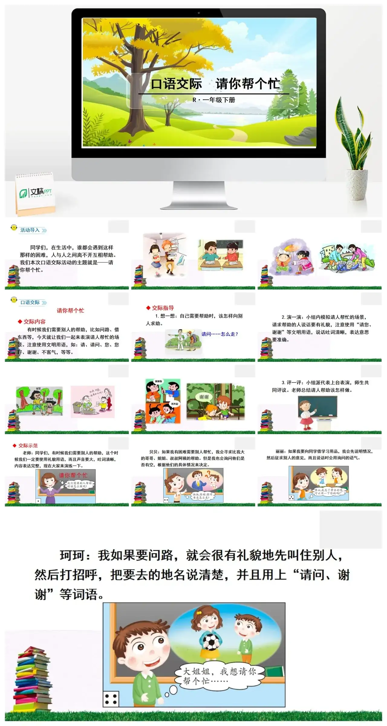 一年下册课件PPT课件二第三单口语交际请你帮个忙
