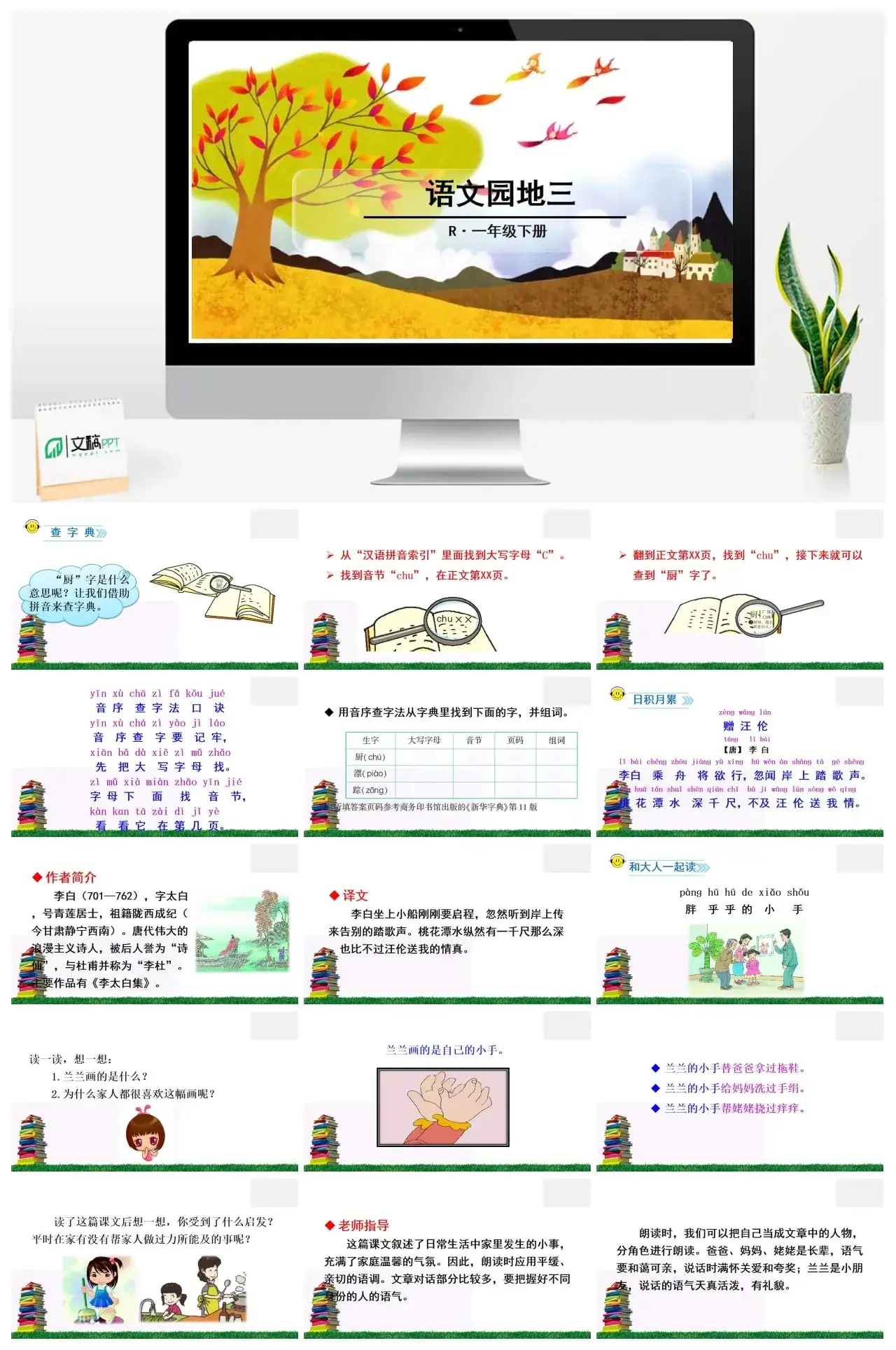 一年下册课件PPT课件二第三单语文园地三
