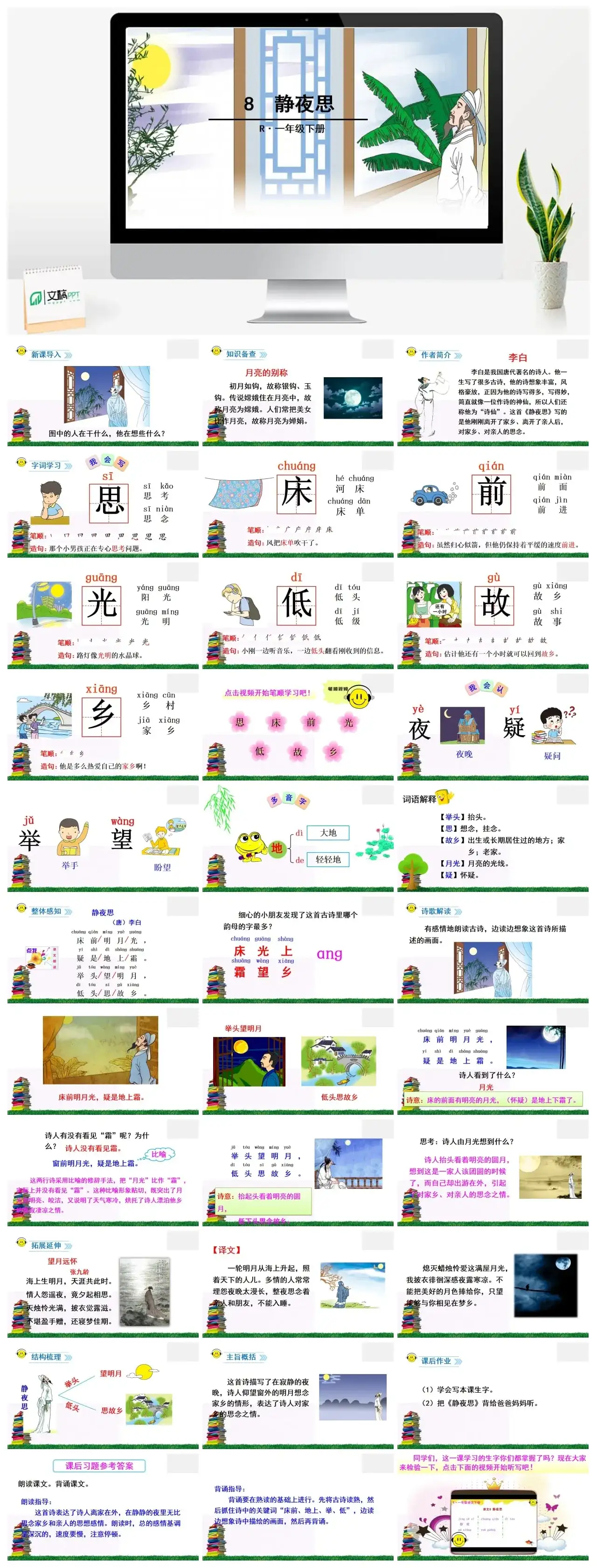 一年下册课件PPT课件二第四单8静夜思