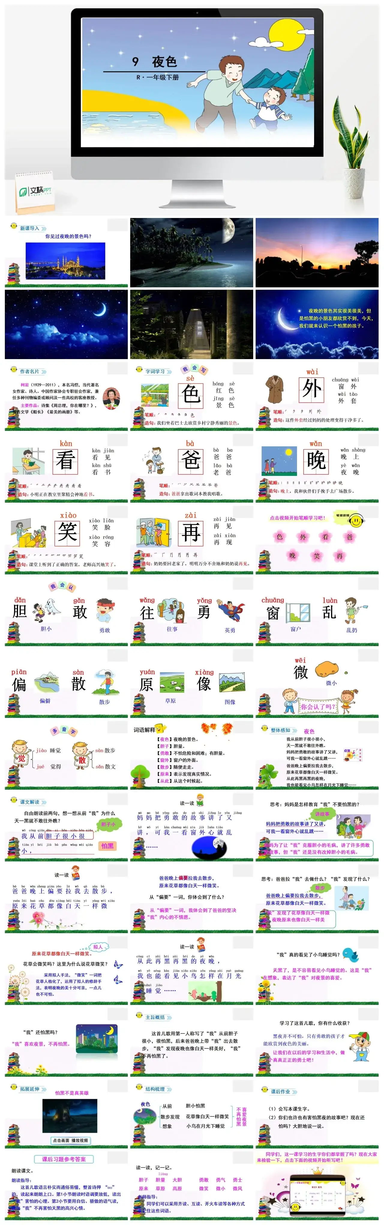 一年下册课件PPT课件二第四单9夜色