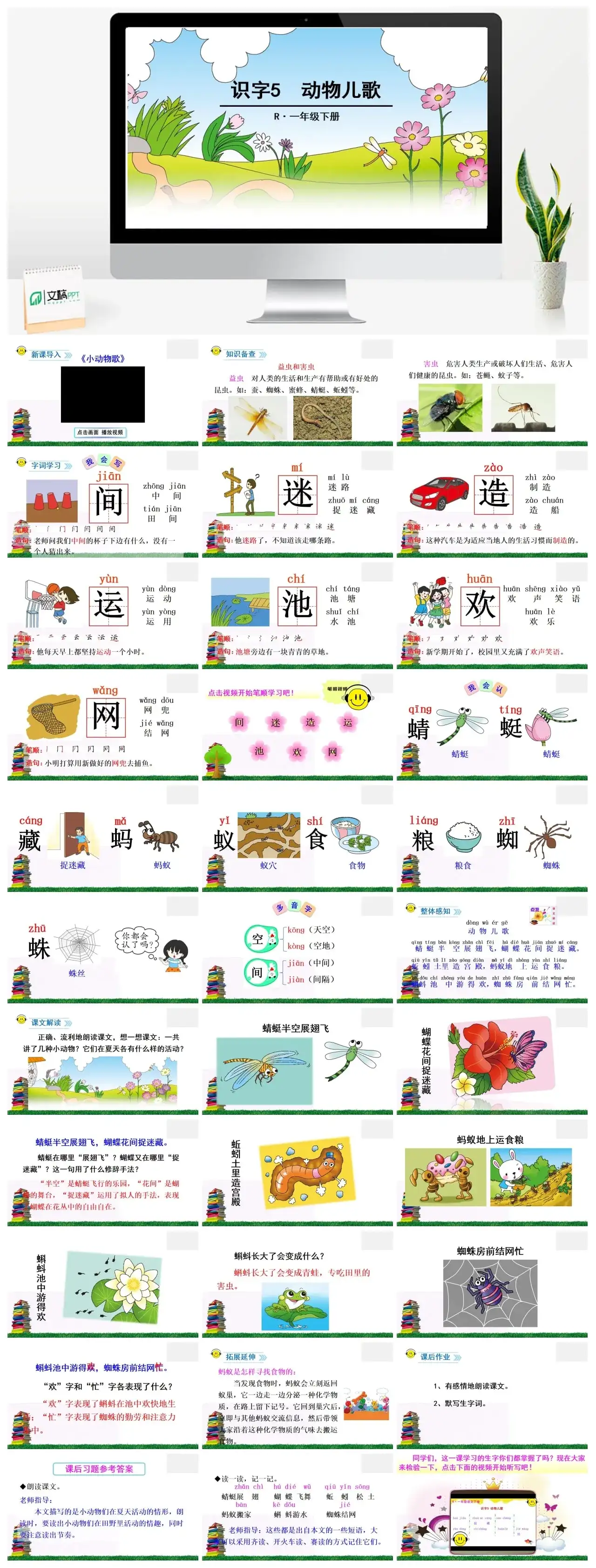一年下册课件PPT课件二第五单识字5动物儿歌