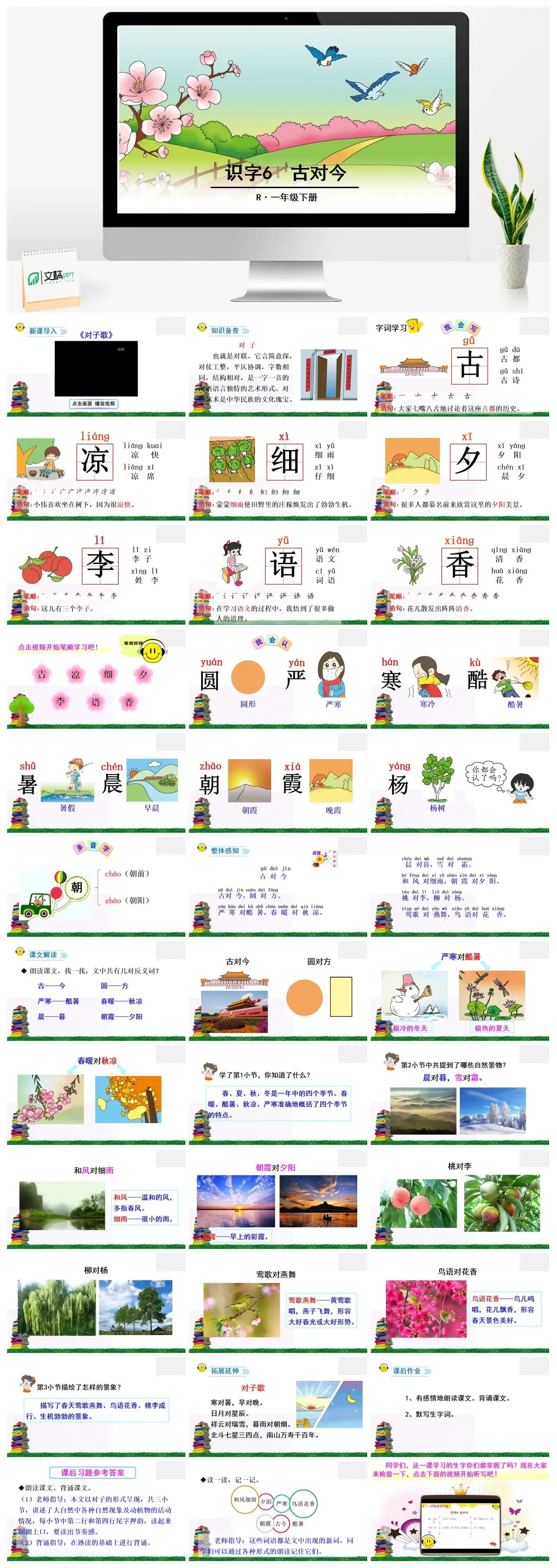 一年下册课件PPT课件二第五单识字6古对今