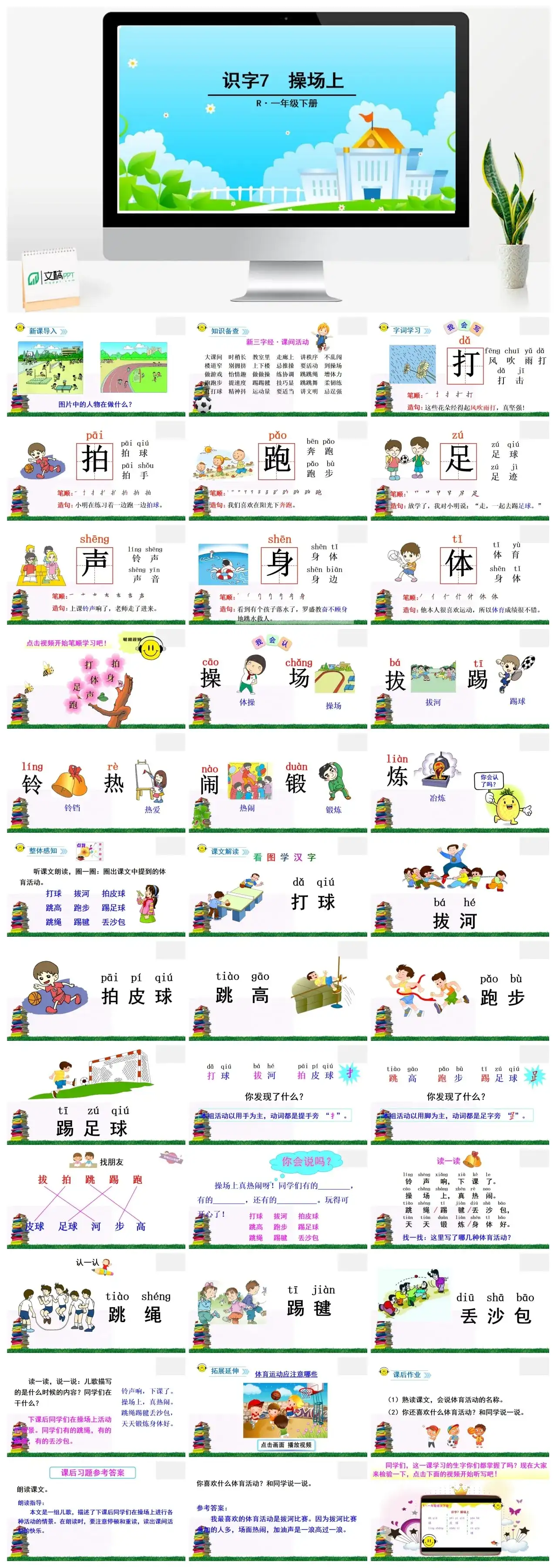 一年下册课件PPT课件二第五单识字7操场上