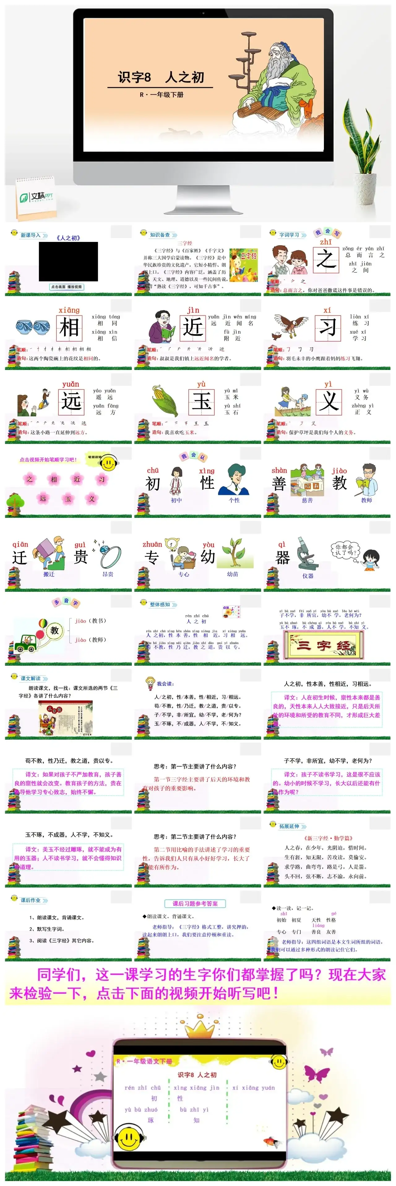 一年下册课件PPT课件二第五单识字8人之初