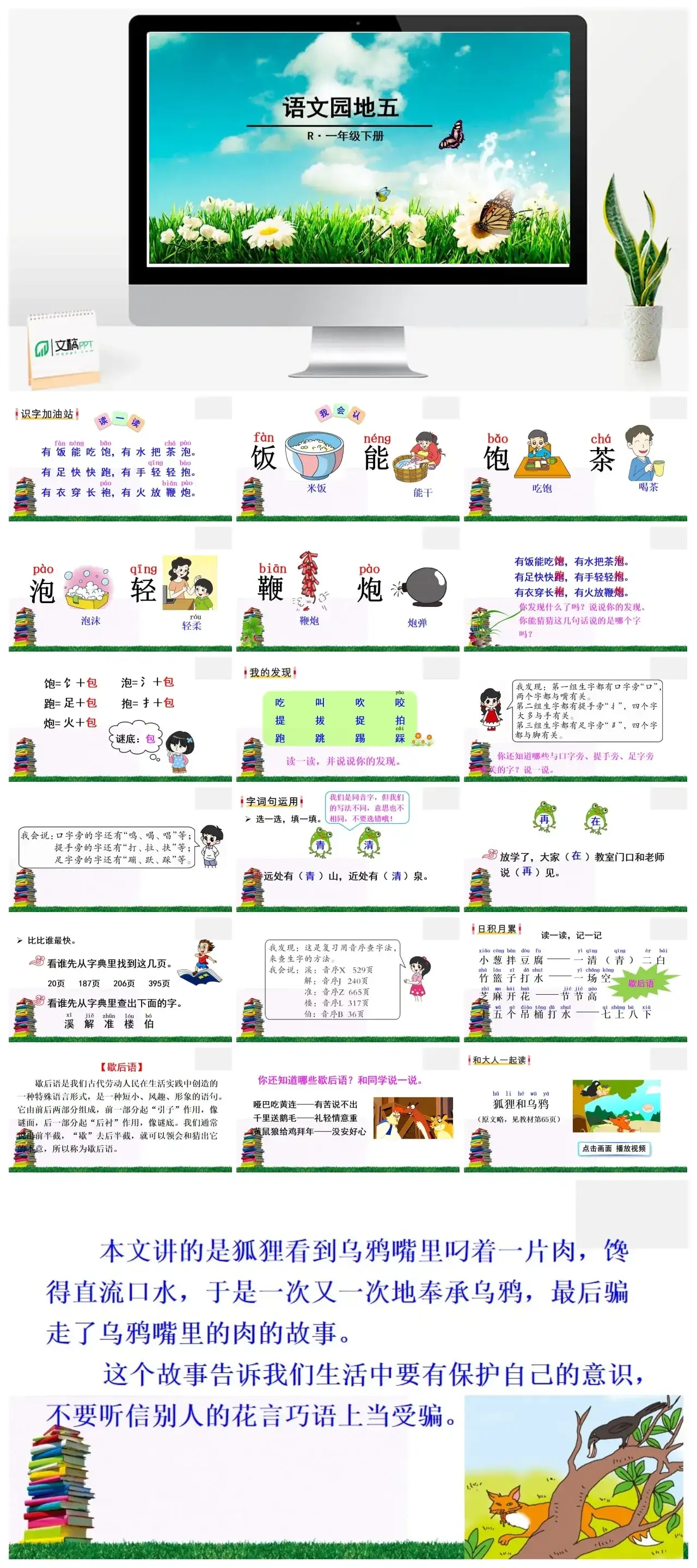 一年下册课件PPT课件二第五单语文园地五