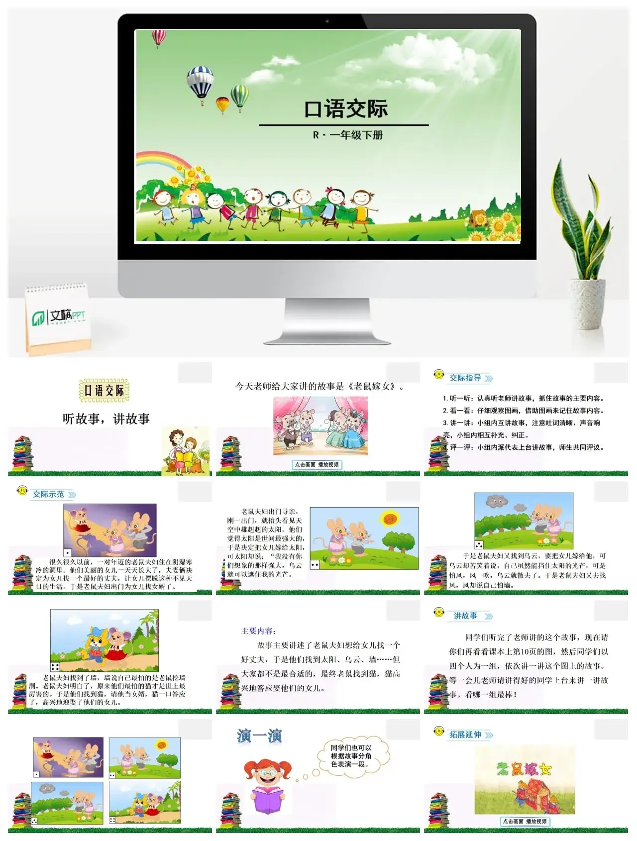 一年下册课件PPT课件二第一单口语交际听故事，讲故事