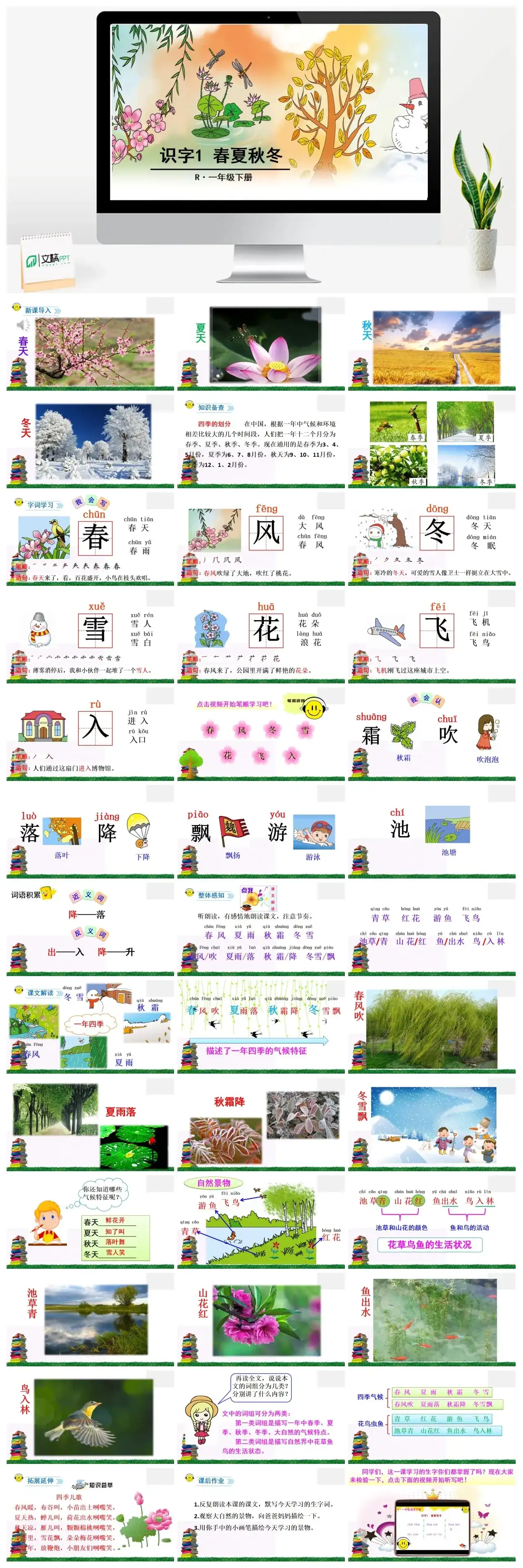 一年下册课件PPT课件二第一单识字1春夏秋冬